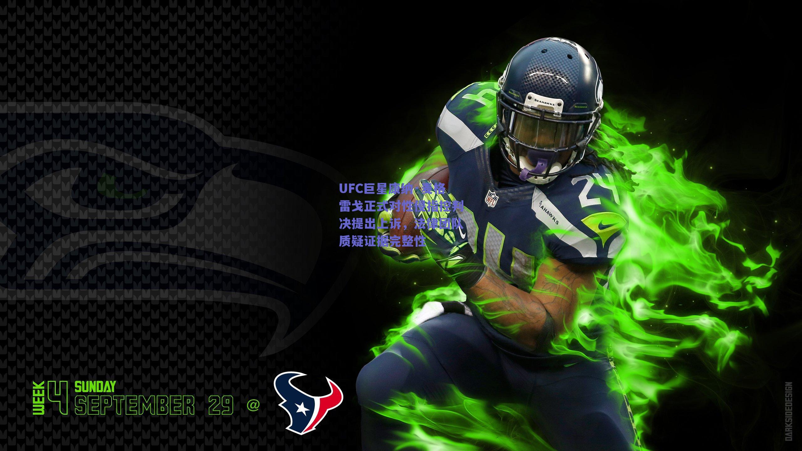 UFC巨星康纳·麦格雷戈正式对性侵指控判决提出上诉，法律团队质疑证据完整性