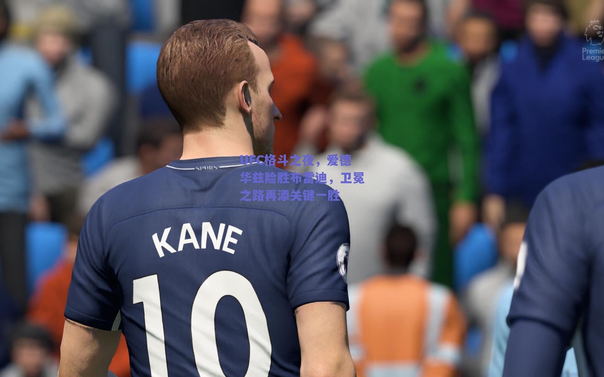 UFC格斗之夜,爱德华兹险胜布雷迪,卫冕之路再添关键一胜