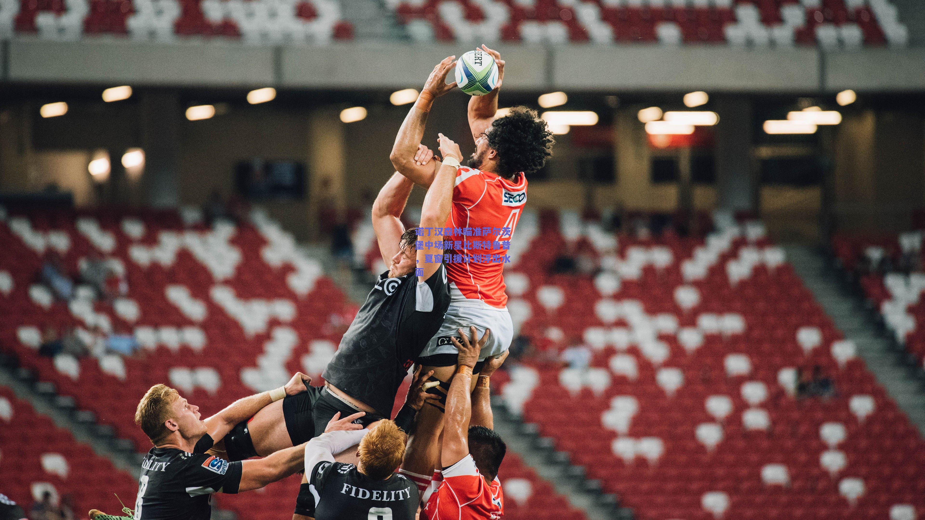 诺丁汉森林瞄准萨尔茨堡中场新星比斯特鲁普,夏窗引援计划浮出水面