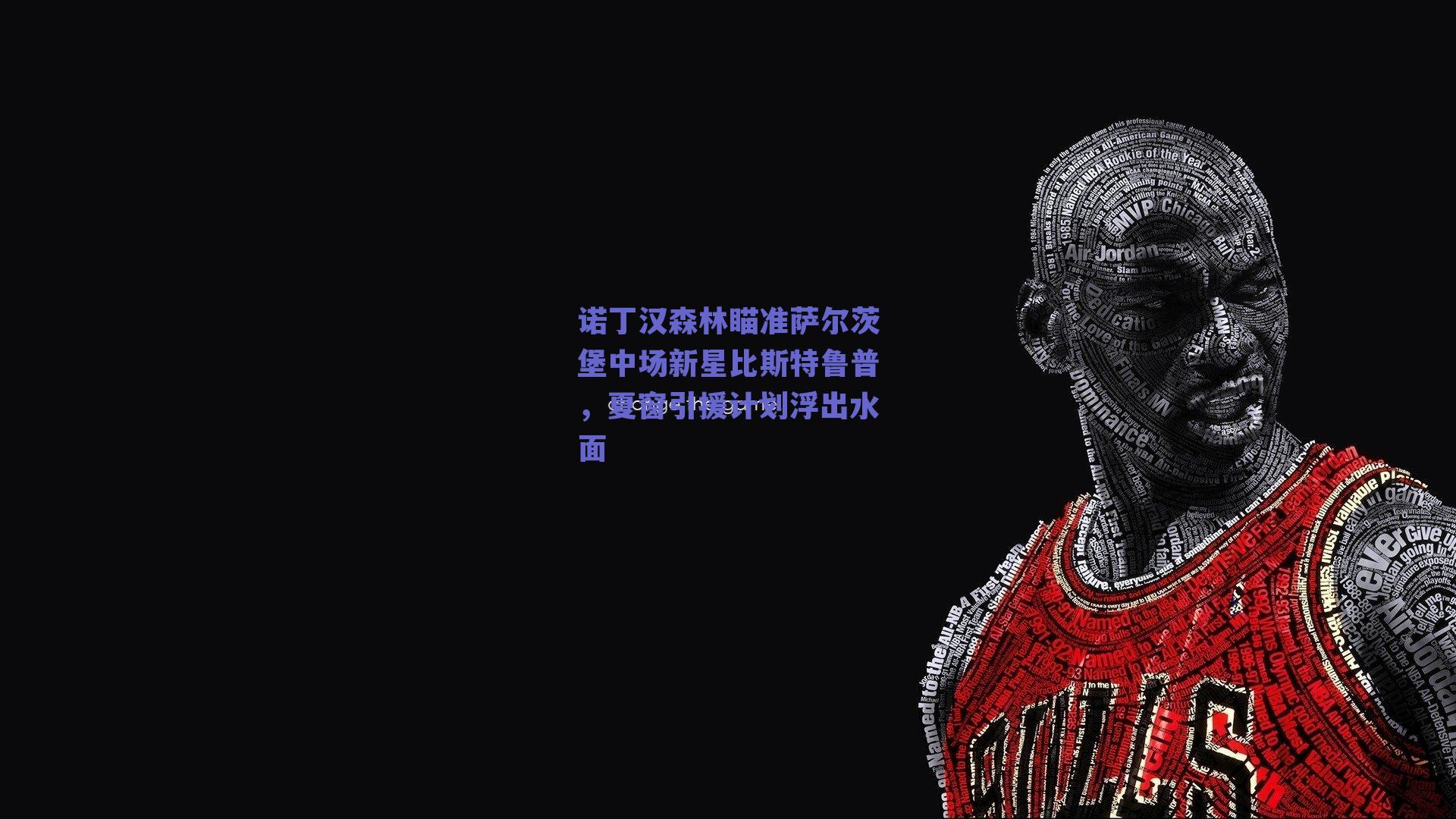 诺丁汉森林瞄准萨尔茨堡中场新星比斯特鲁普,夏窗引援计划浮出水面