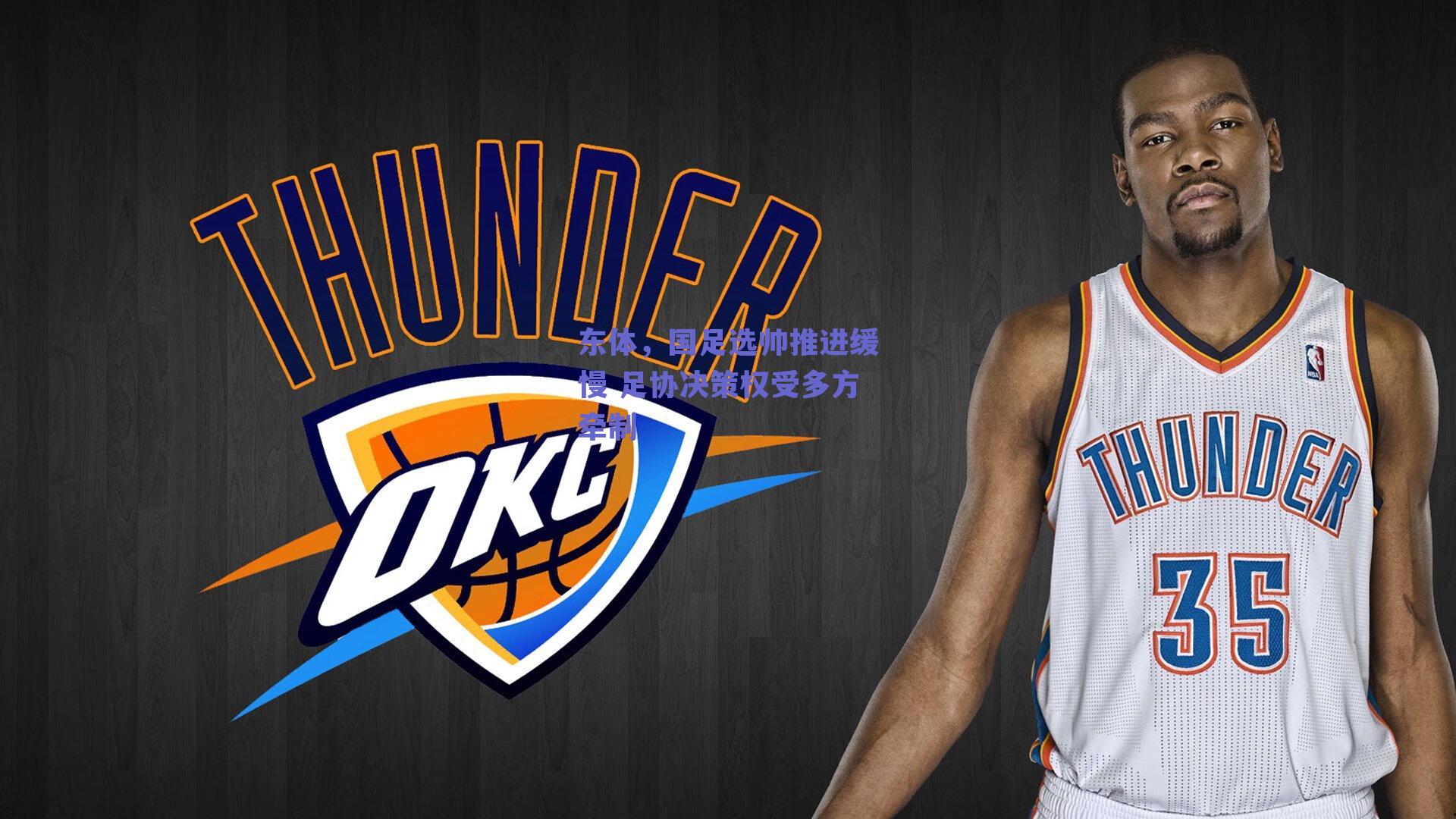 东体，国足选帅推进缓慢 足协决策权受多方牵制