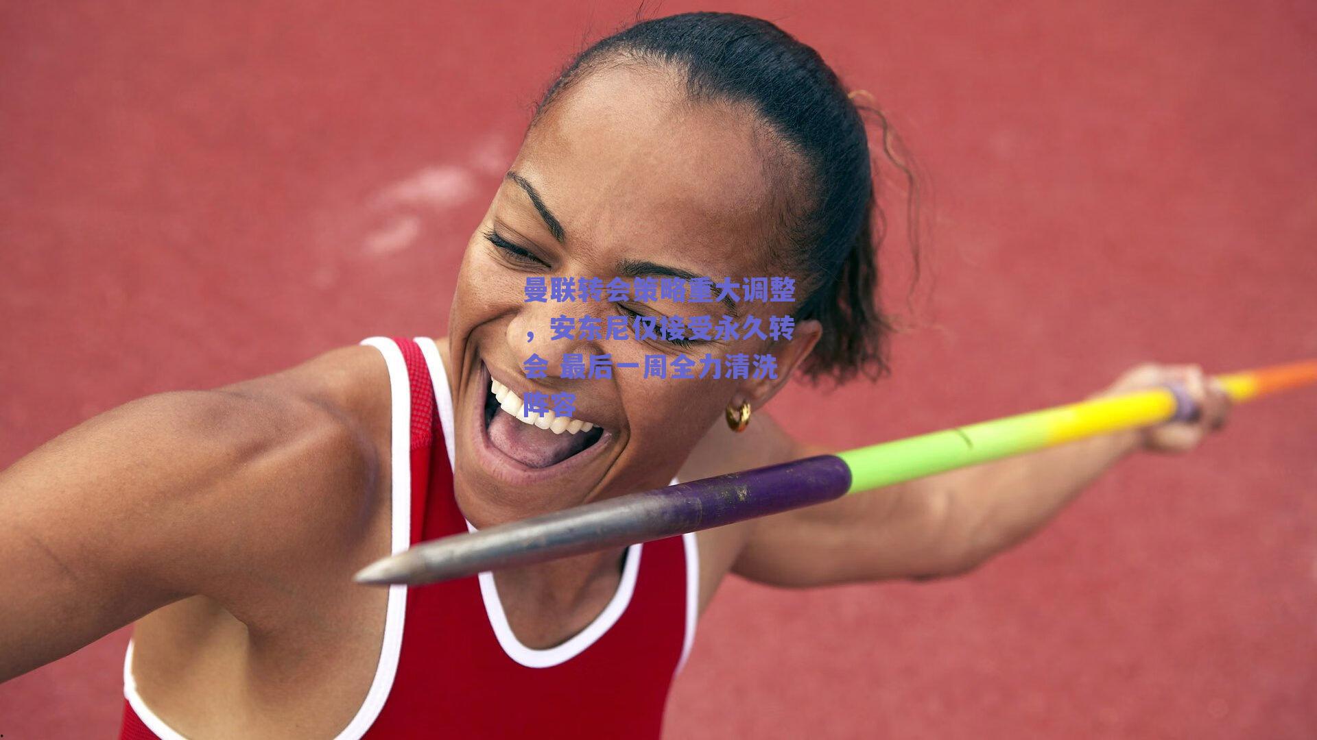 曼联转会策略重大调整，安东尼仅接受永久转会 最后一周全力清洗阵容