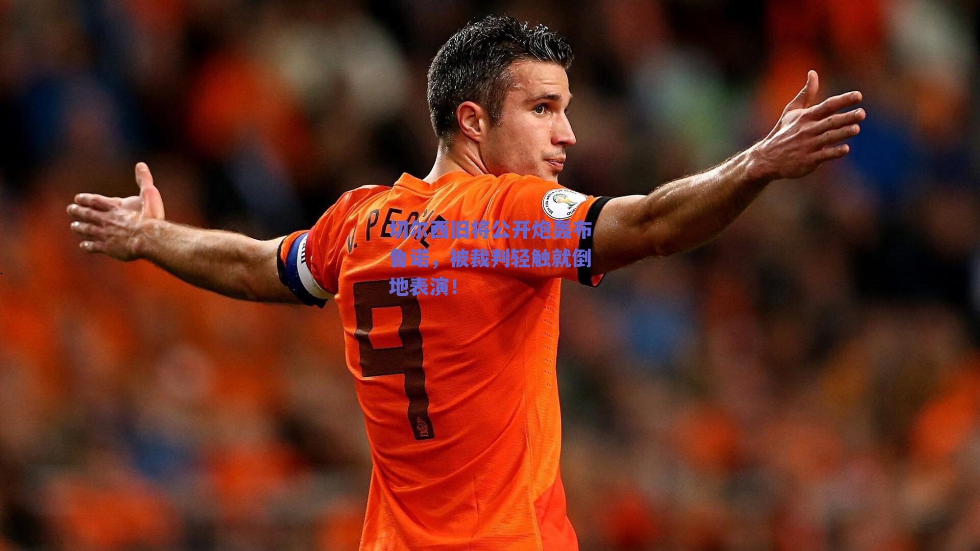 切尔西旧将公开炮轰布鲁诺，被裁判轻触就倒地表演！