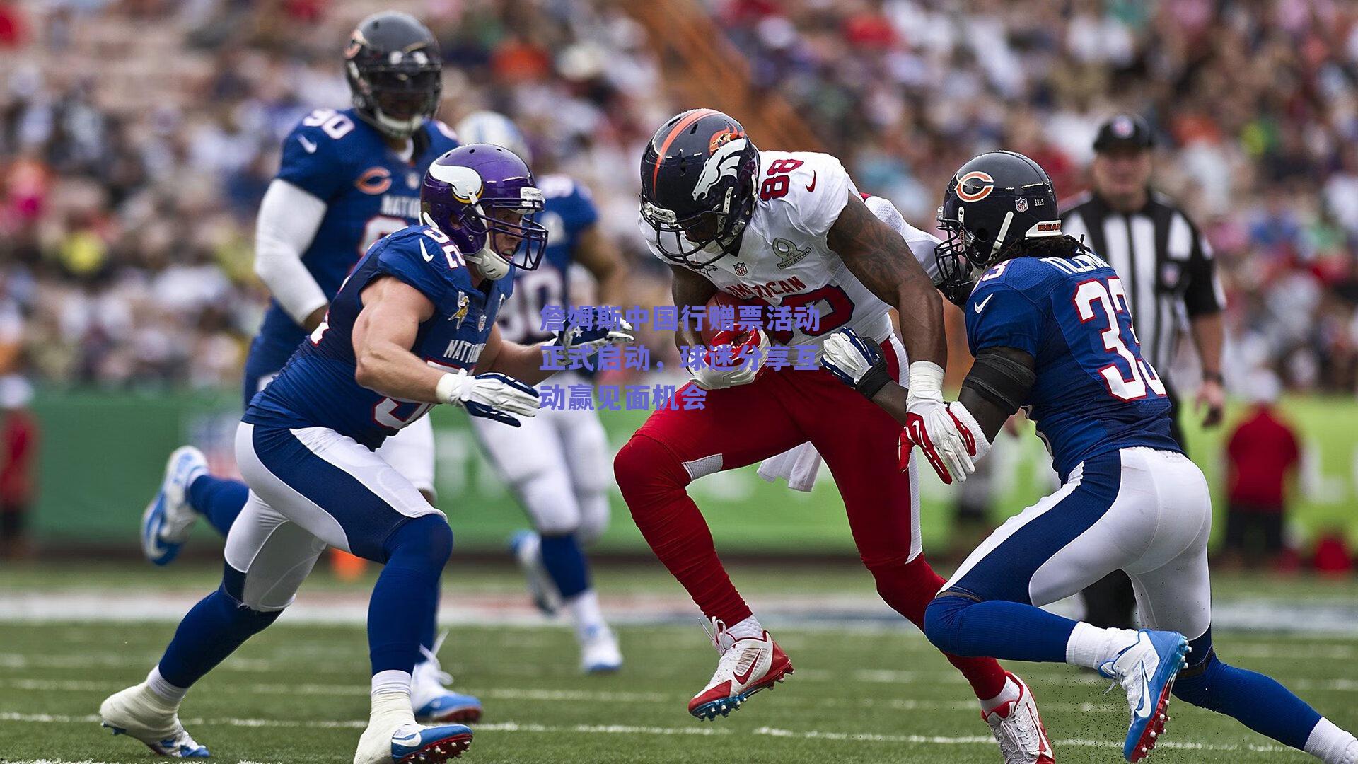 詹姆斯中国行赠票活动正式启动,球迷分享互动赢见面机会