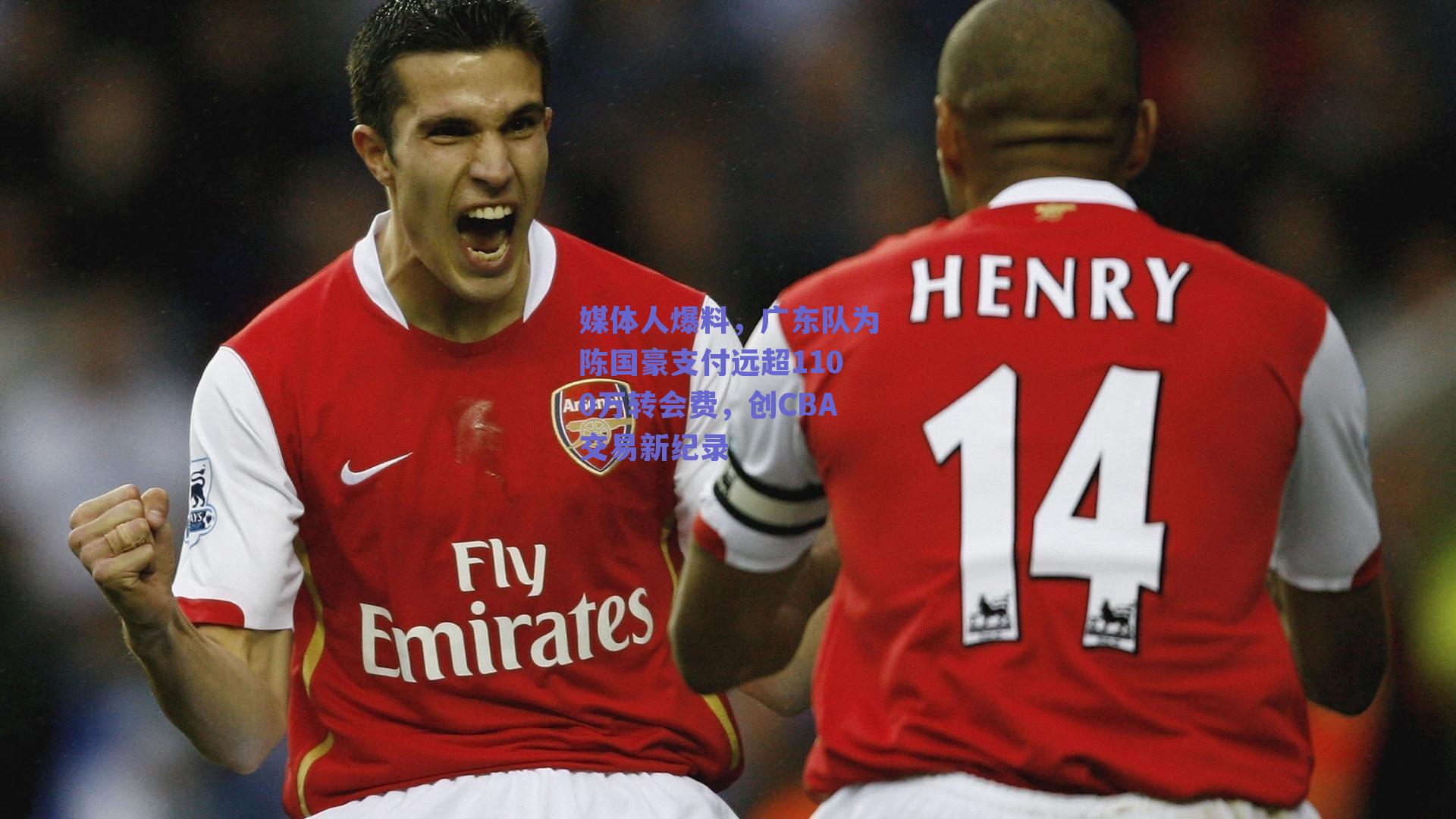 媒体人爆料，广东队为陈国豪支付远超1100万转会费，创CBA交易新纪录