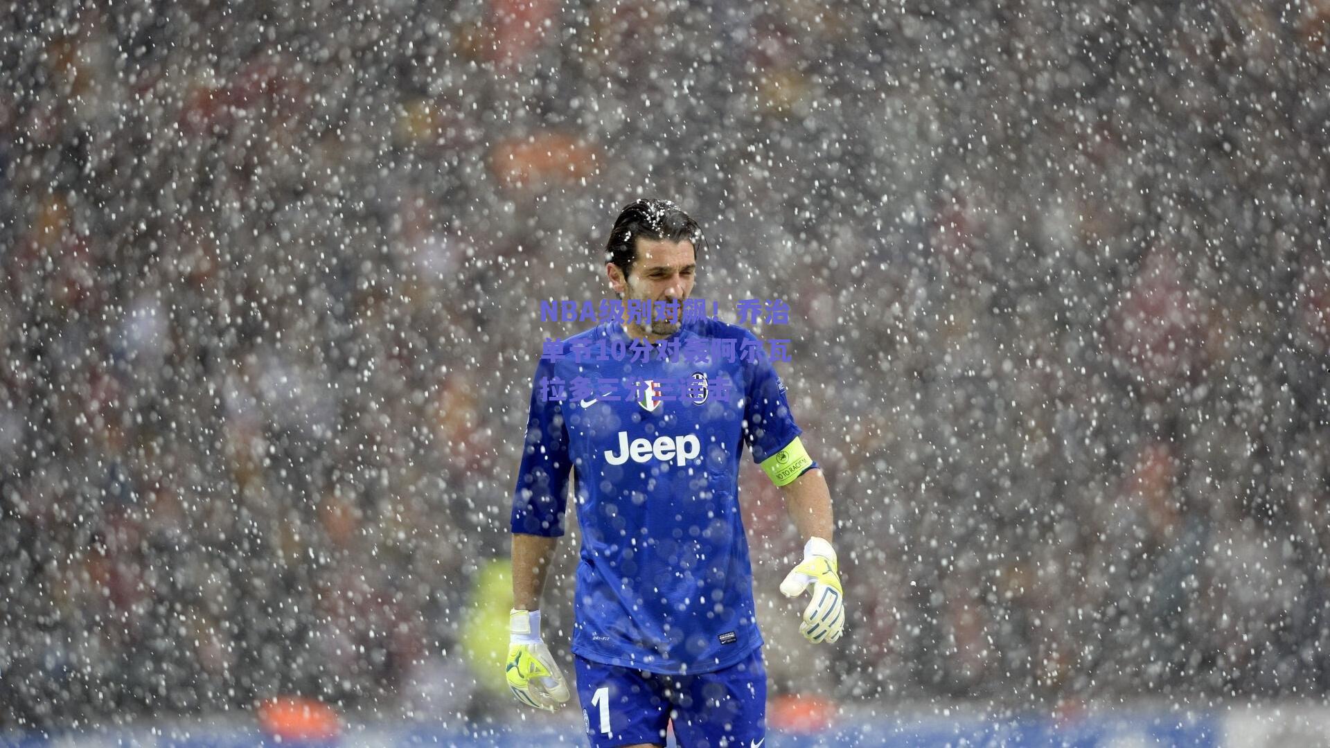 NBA级别对飙!乔治单节10分对轰阿尔瓦拉多三分三连击