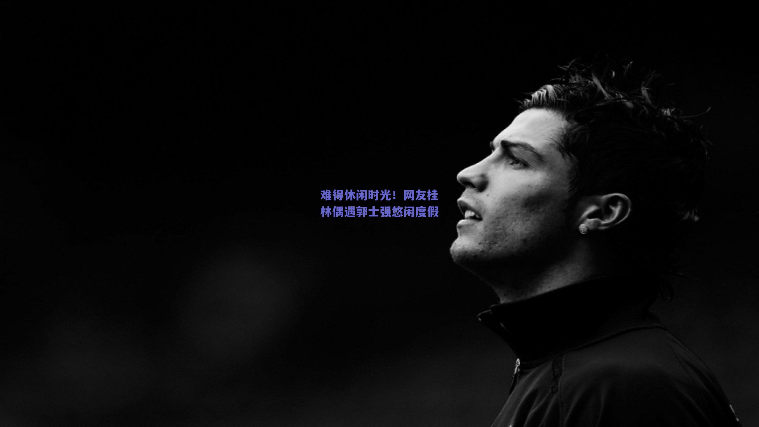 难得休闲时光!网友桂林偶遇郭士强悠闲度假