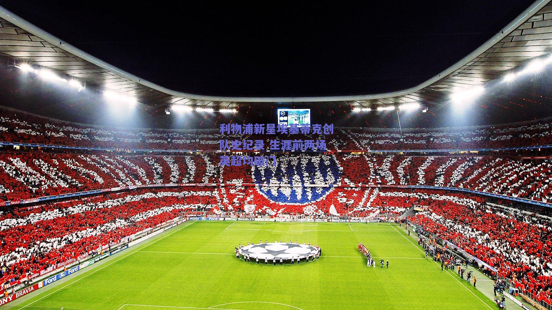 利物浦新星埃基蒂克创队史纪录 生涯前两场英超均破门