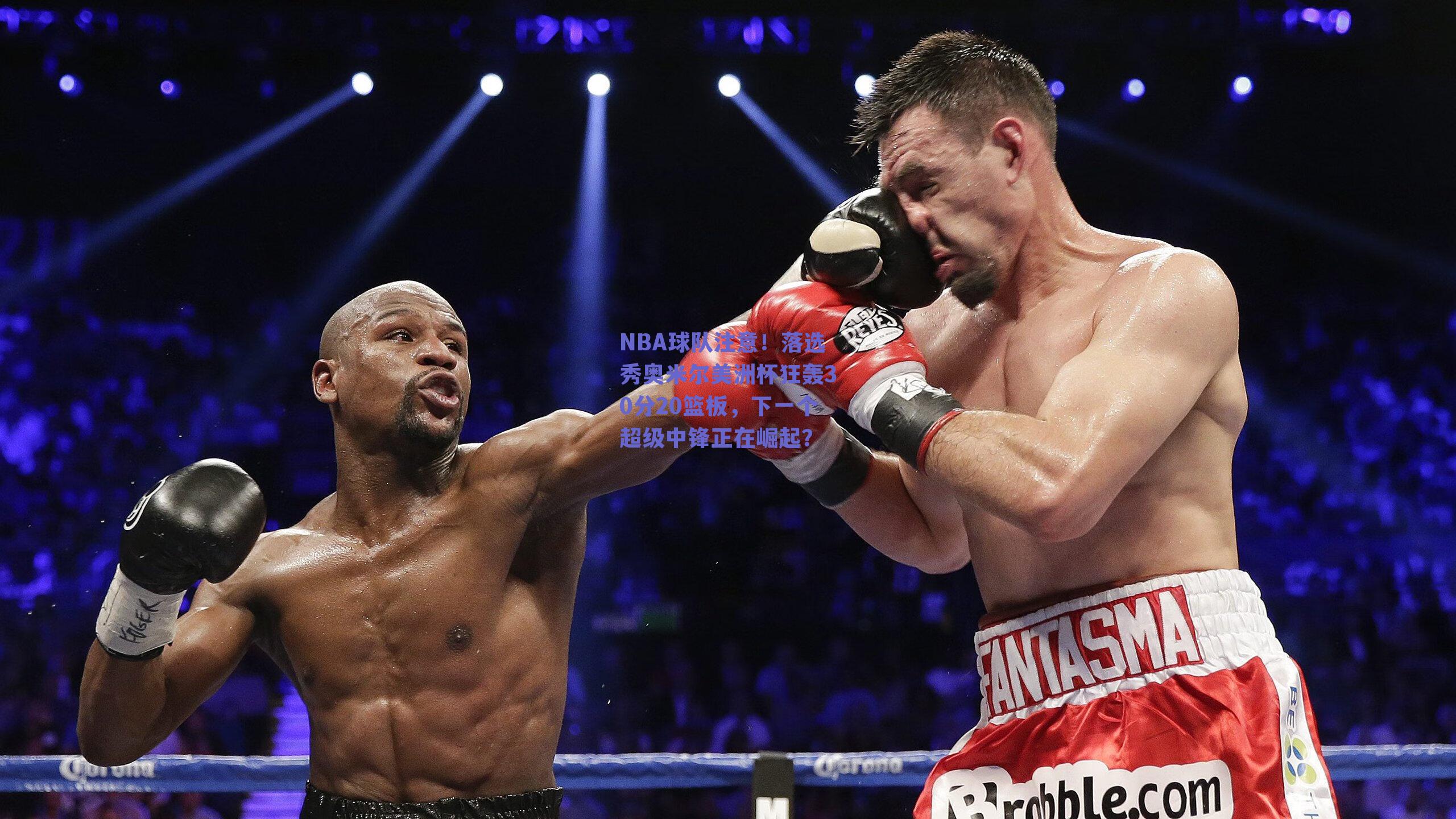 NBA球队注意!落选秀奥米尔美洲杯狂轰30分20篮板,下一个超级中锋正在崛起?