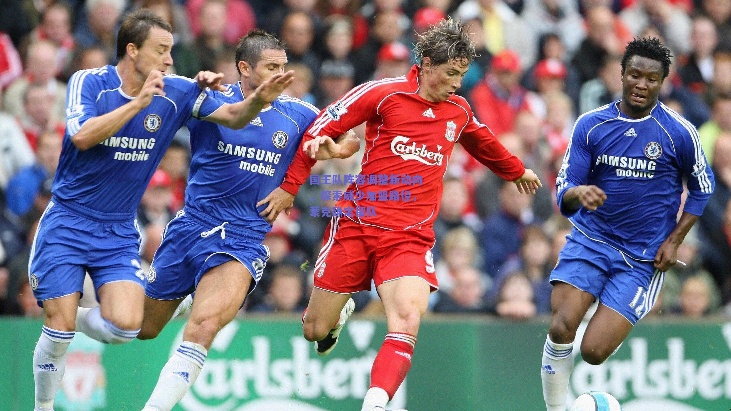 国王队阵容调整新动向,探索威少加盟路径,蒙克确定留队