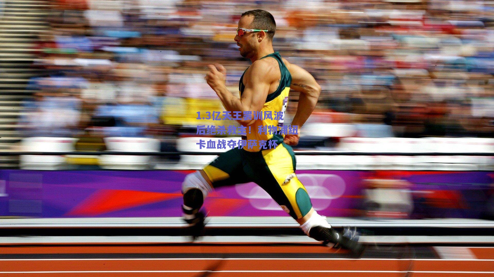 1.3亿天王罢训风波后绝杀救主!利物浦纽卡血战夺伊萨克杯