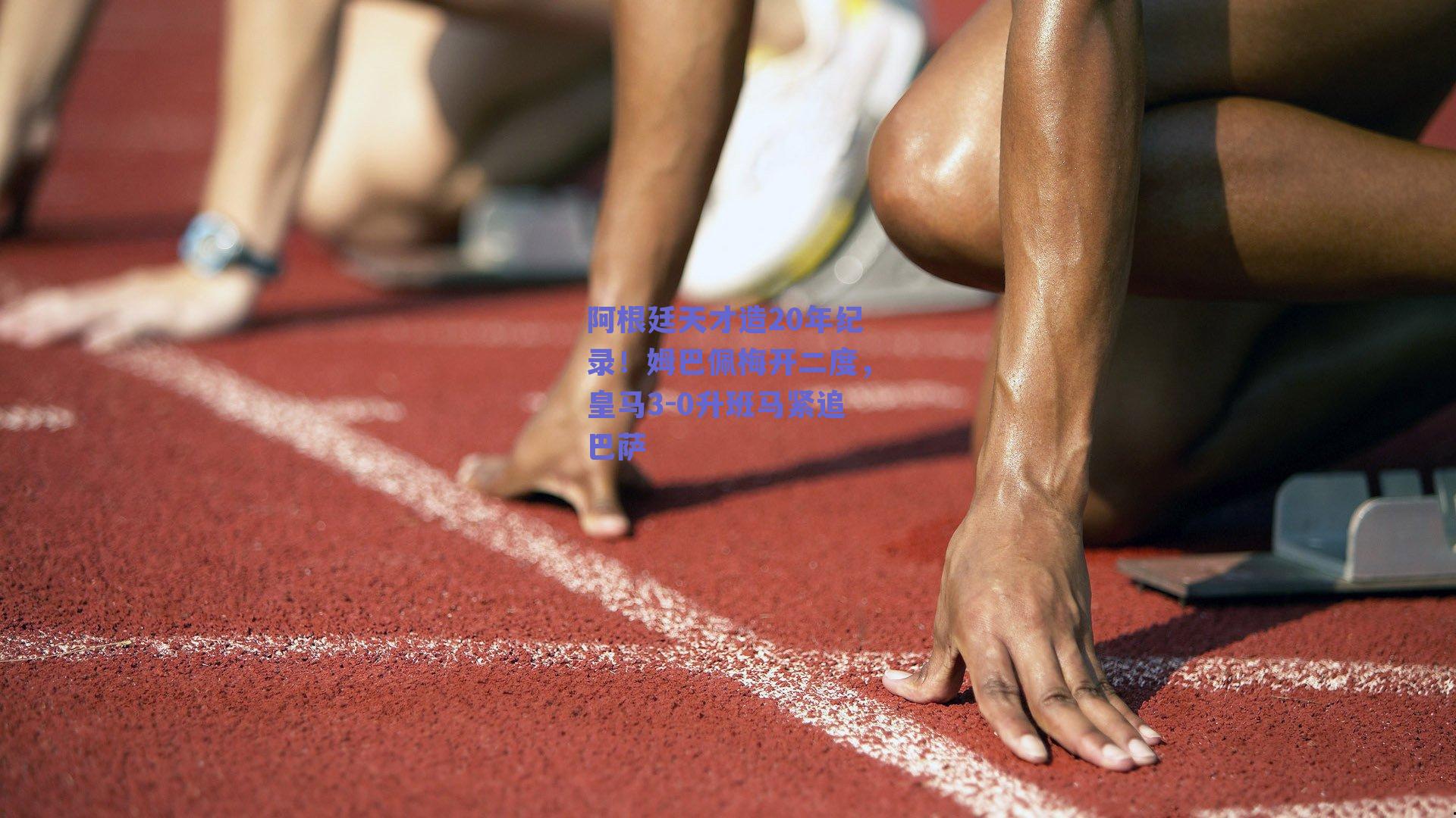 阿根廷天才造20年纪录!姆巴佩梅开二度,皇马3-0升班马紧追巴萨