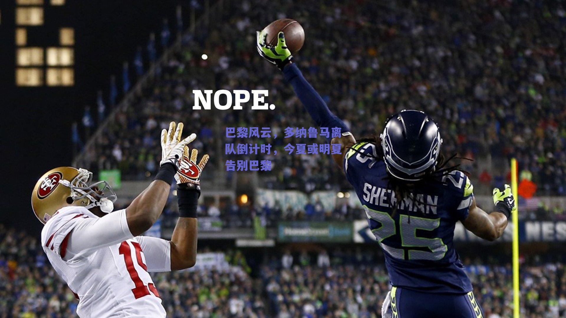 巴黎风云，多纳鲁马离队倒计时，今夏或明夏告别巴黎