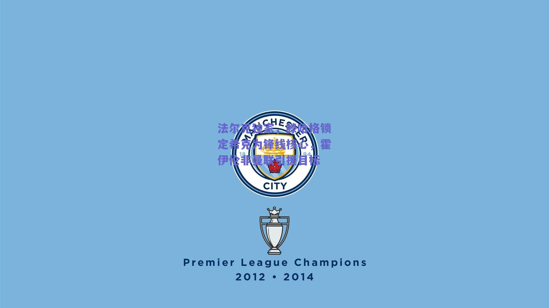 法尔克独家，滕哈格锁定希克为锋线核心，霍伊伦非曼联引援目标