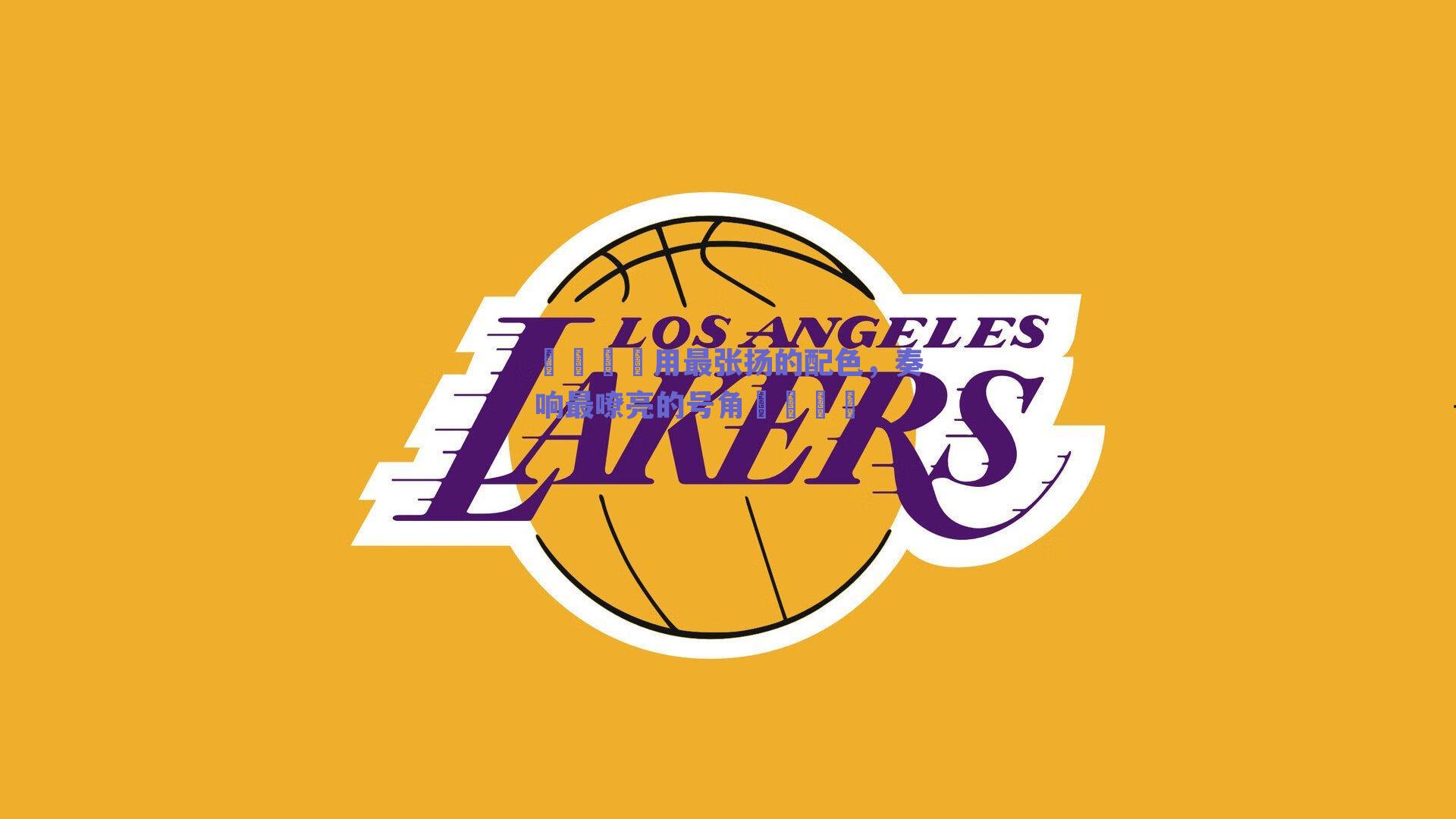 💛用最张扬的配色，奏响最嘹亮的号角🌍