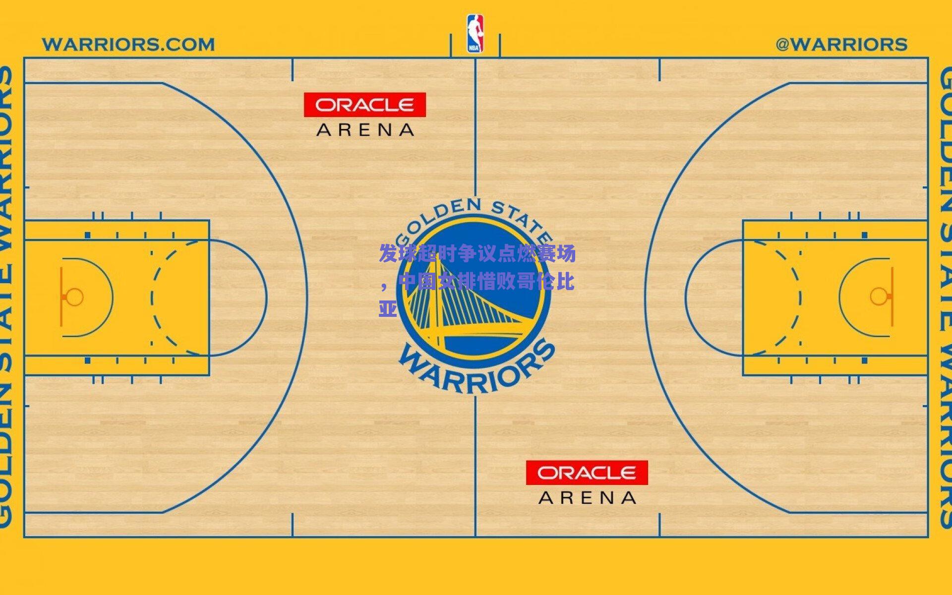发球超时争议点燃赛场，中国女排惜败哥伦比亚