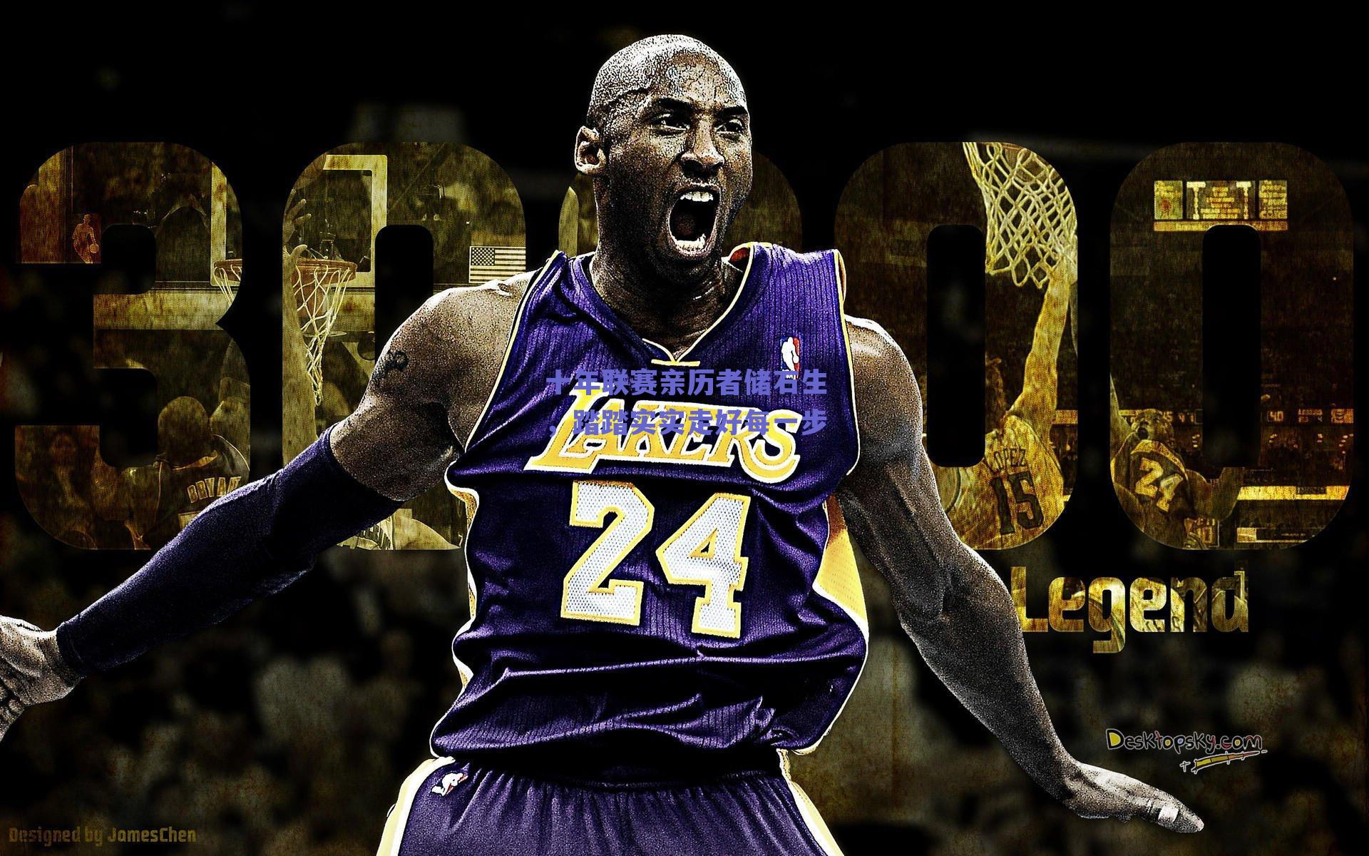 十年联赛亲历者储石生，踏踏实实走好每一步