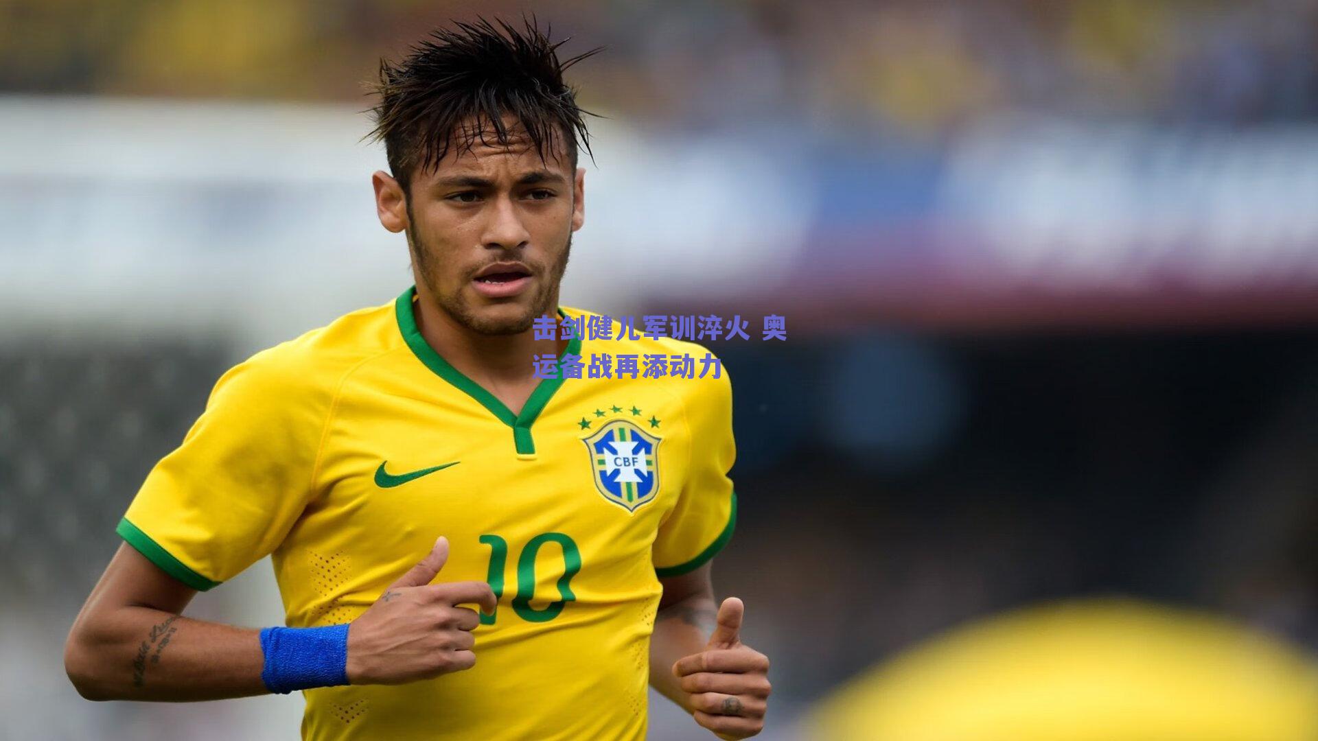 击剑健儿军训淬火 奥运备战再添动力