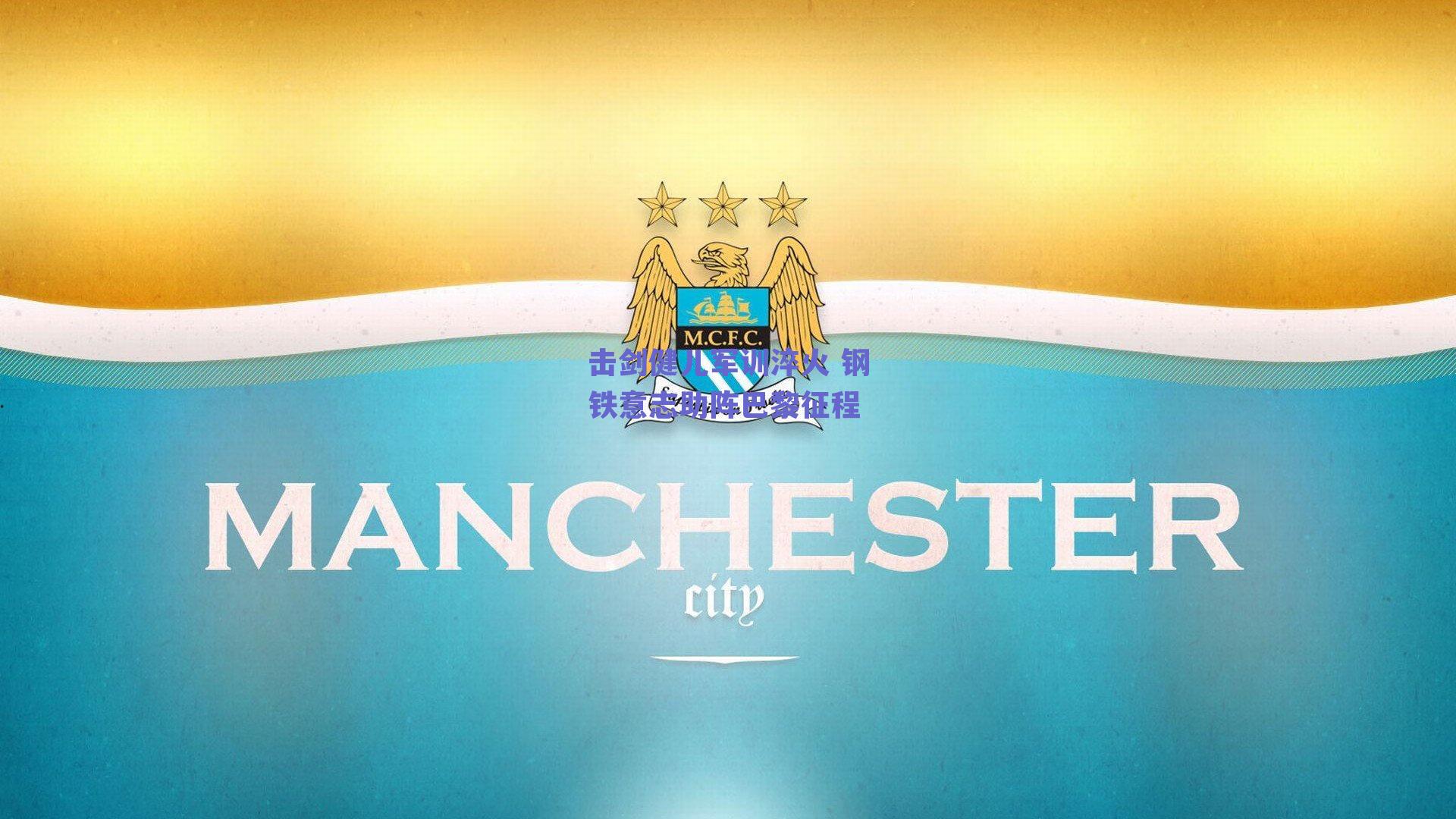 击剑健儿军训淬火 钢铁意志助阵巴黎征程