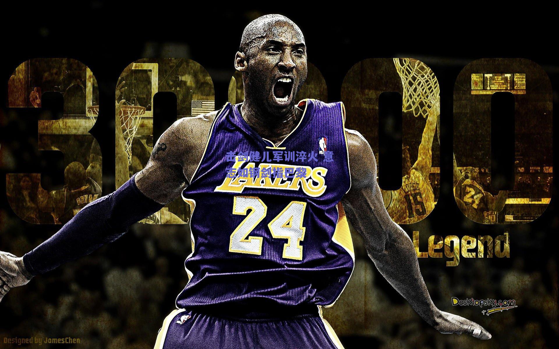 击剑健儿军训淬火 意志如钢剑指巴黎