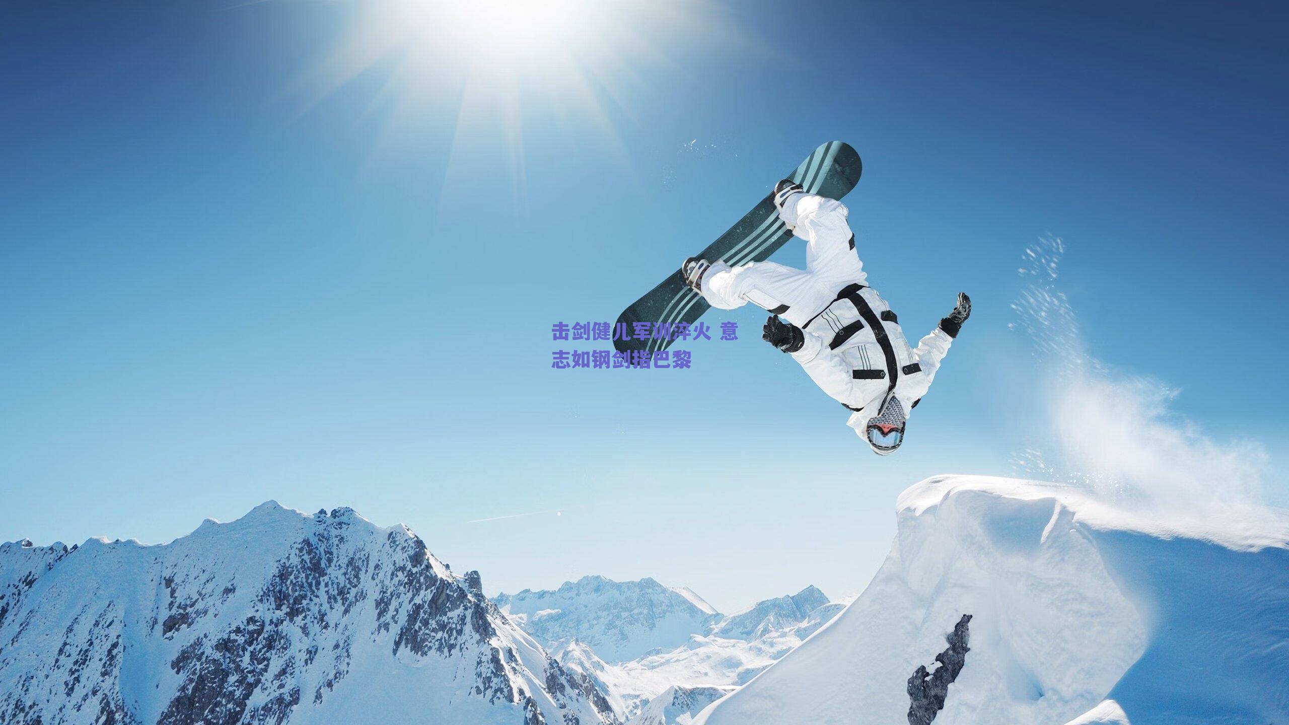 击剑健儿军训淬火 意志如钢剑指巴黎