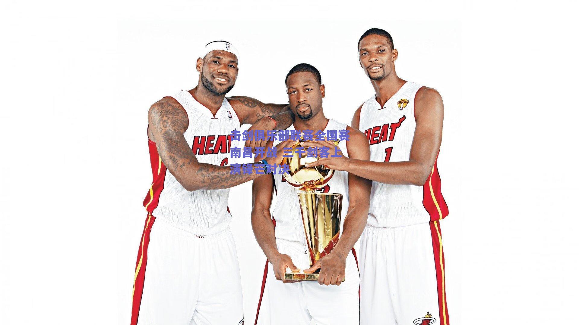 击剑俱乐部联赛全国赛南昌开战 三千剑客上演锋芒对决