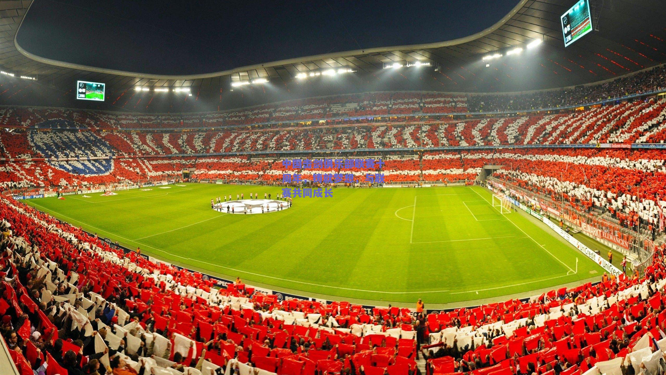 中国击剑俱乐部联赛十周年,铸就梦想,与联赛共同成长