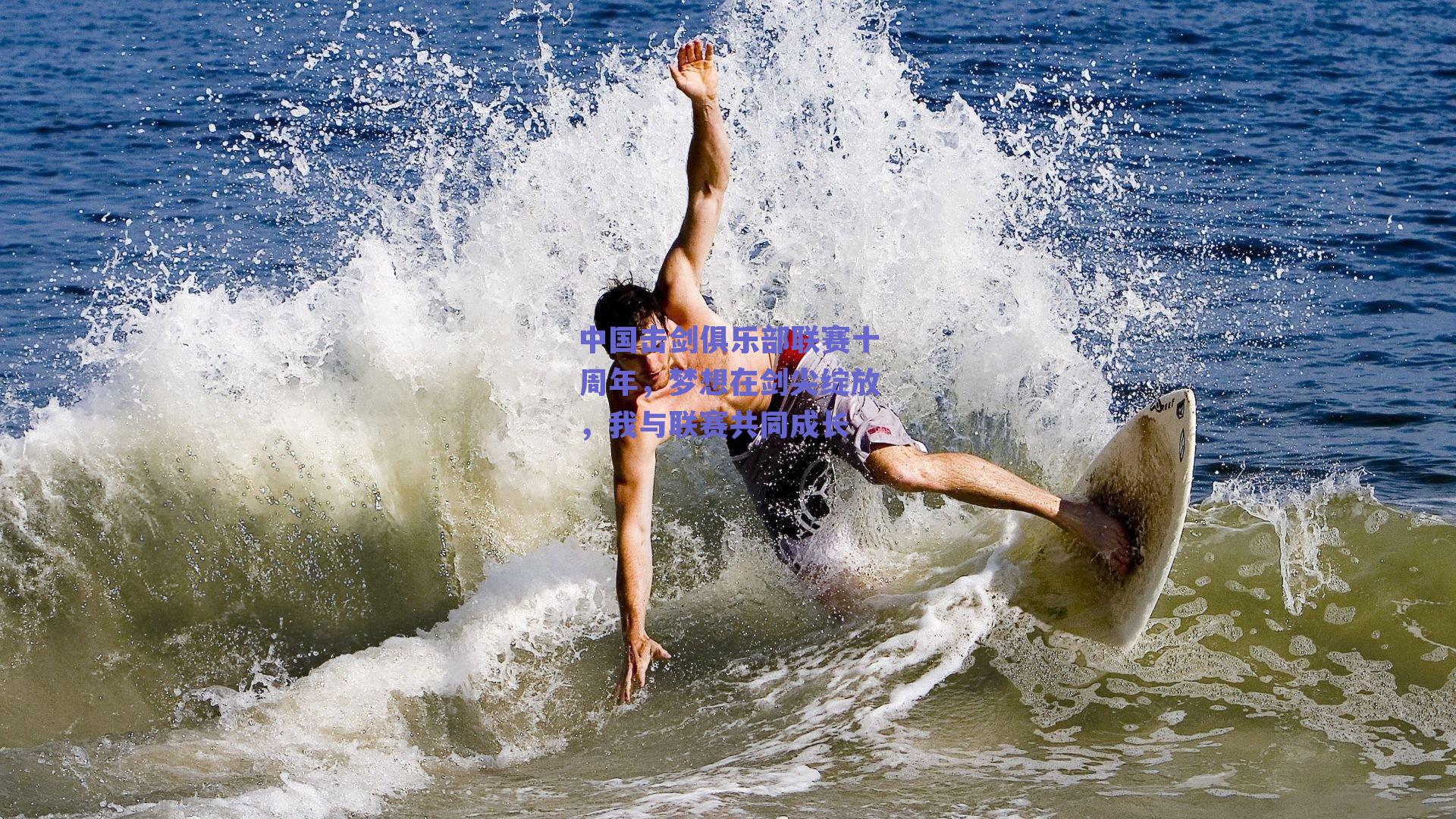 中国击剑俱乐部联赛十周年，梦想在剑尖绽放，我与联赛共同成长