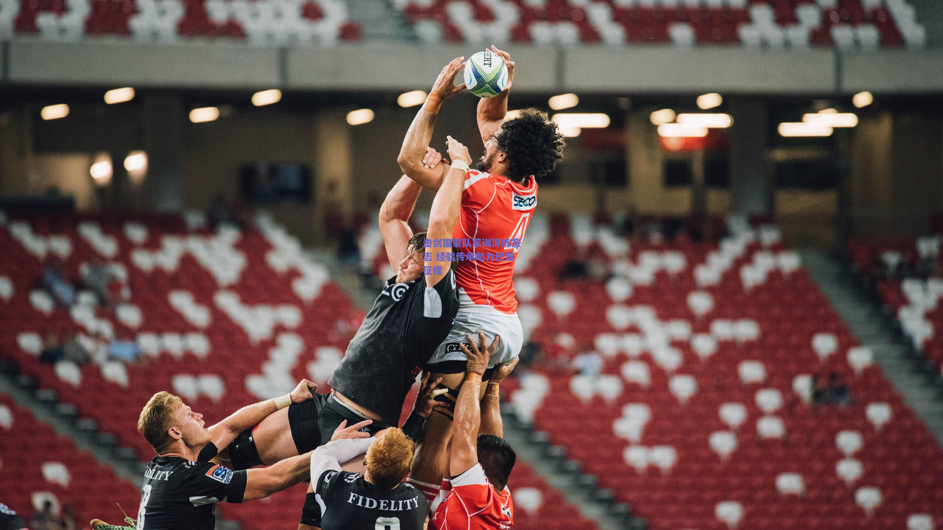 击剑国家队军训淬炼意志 经验传承助力巴黎征程