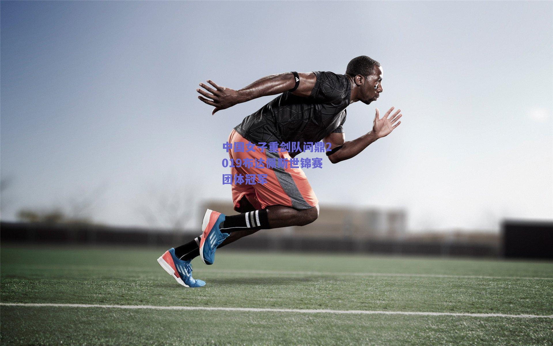 中国女子重剑队问鼎2019布达佩斯世锦赛团体冠军