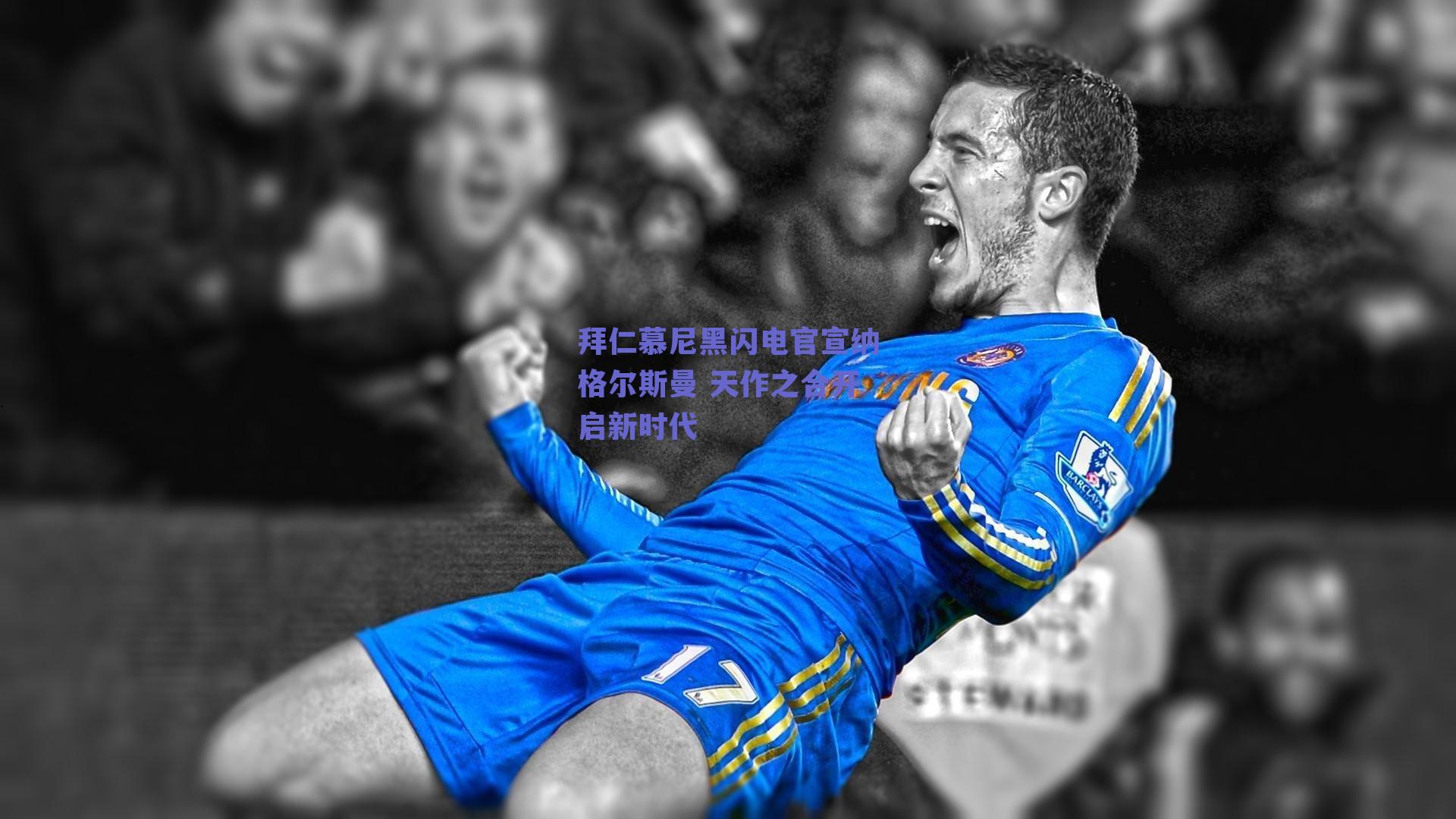 拜仁慕尼黑闪电官宣纳格尔斯曼 天作之合开启新时代