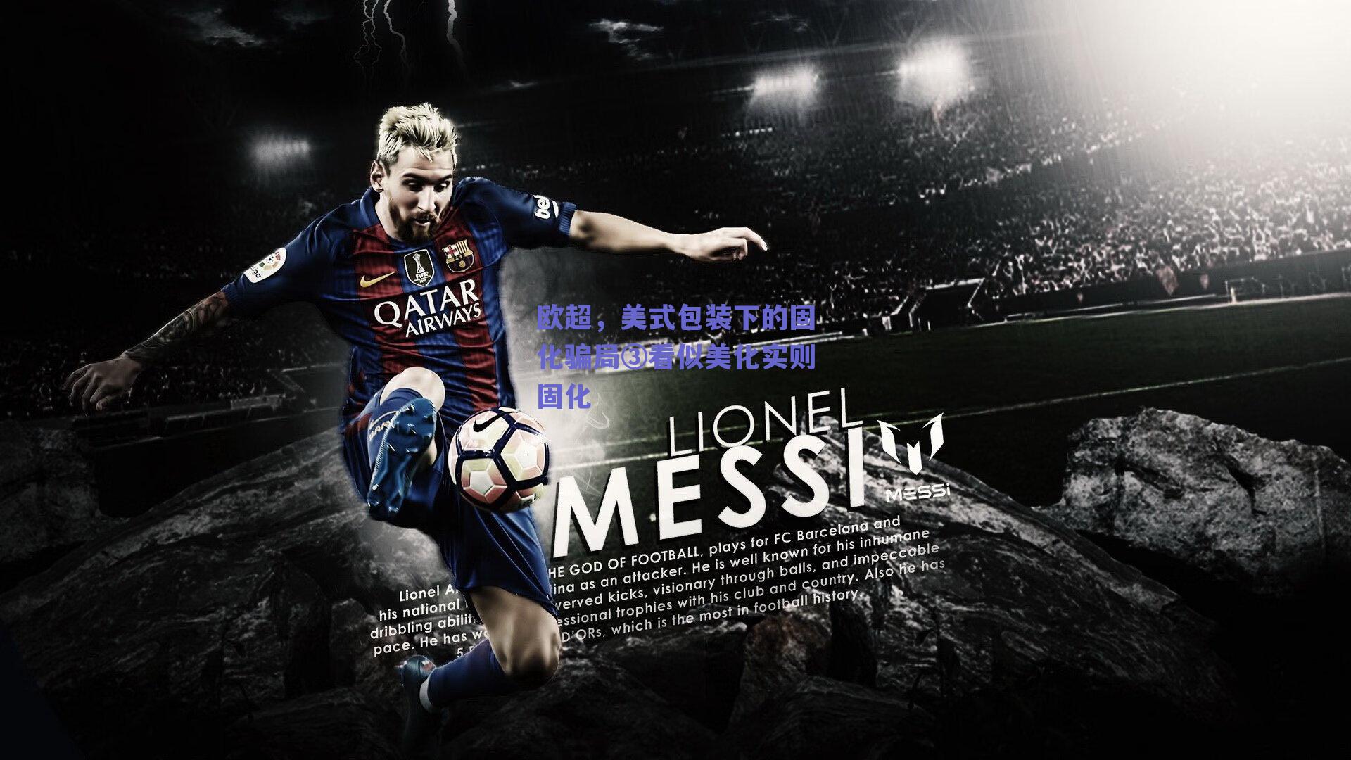 欧超，美式包装下的固化骗局③看似美化实则固化