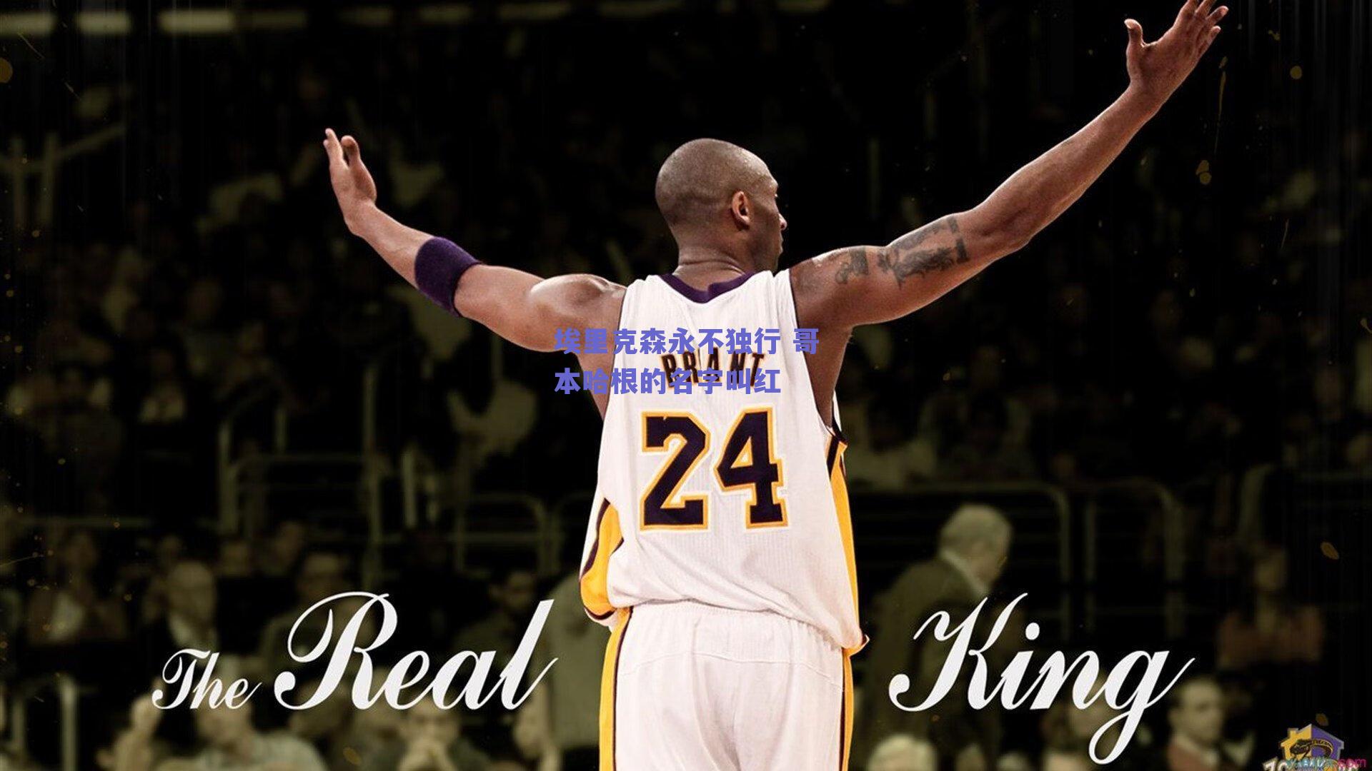 埃里克森永不独行 哥本哈根的名字叫红