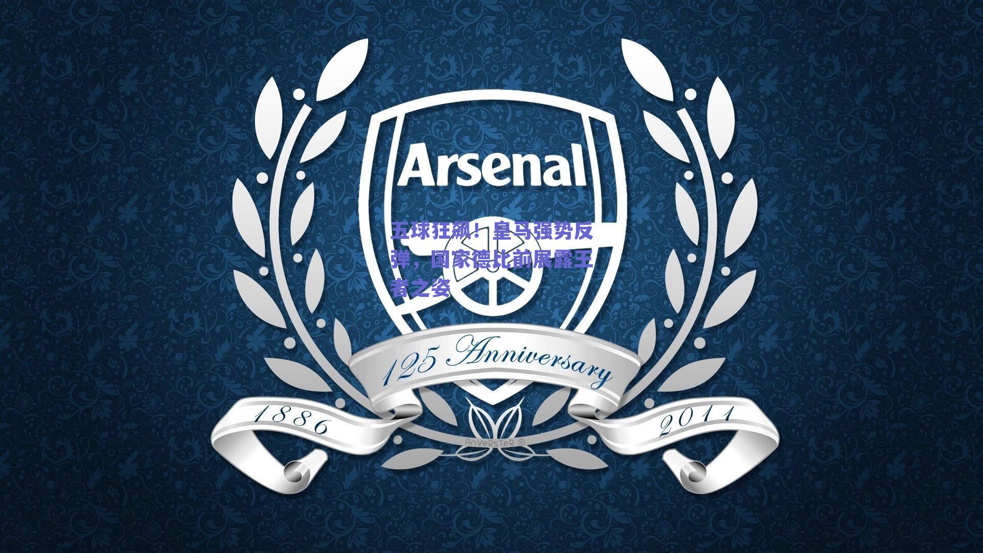 五球狂飙！皇马强势反弹，国家德比前展露王者之姿