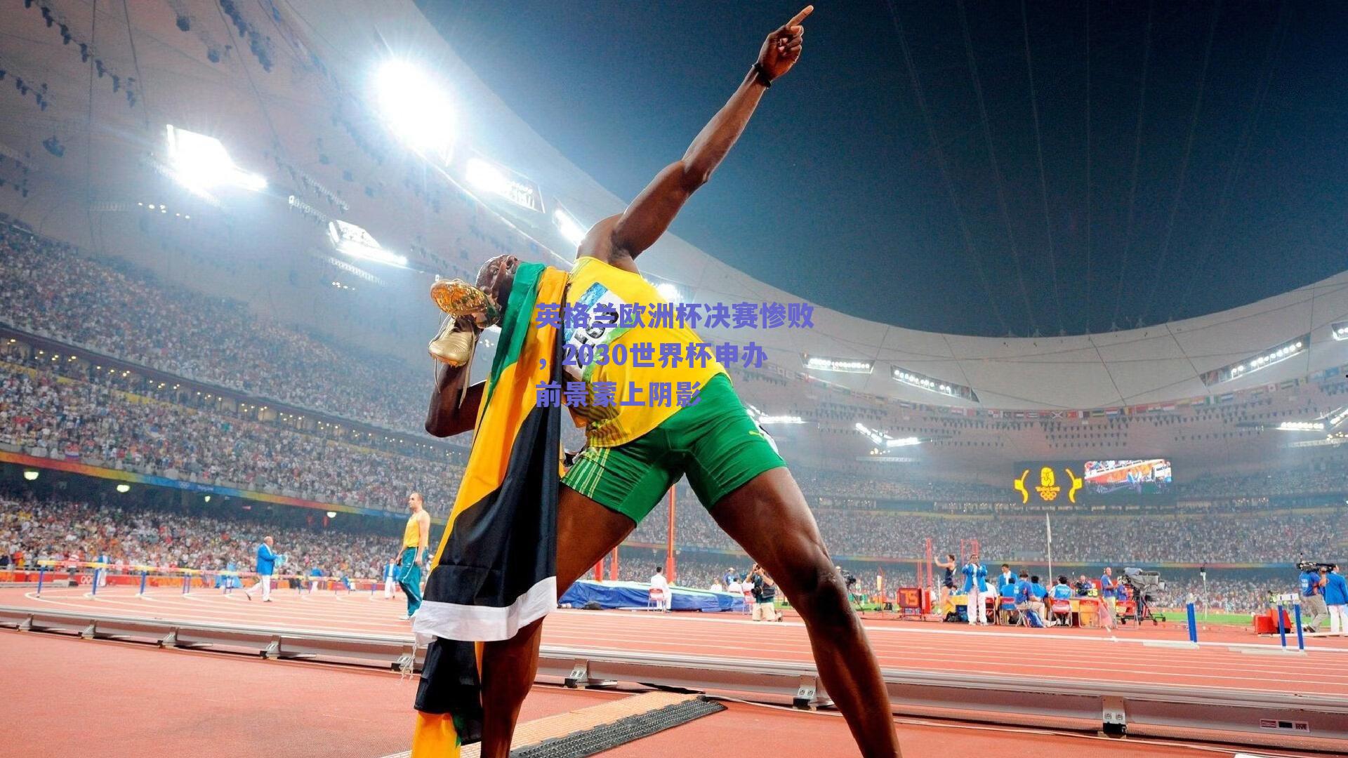 英格兰欧洲杯决赛惨败，2030世界杯申办前景蒙上阴影