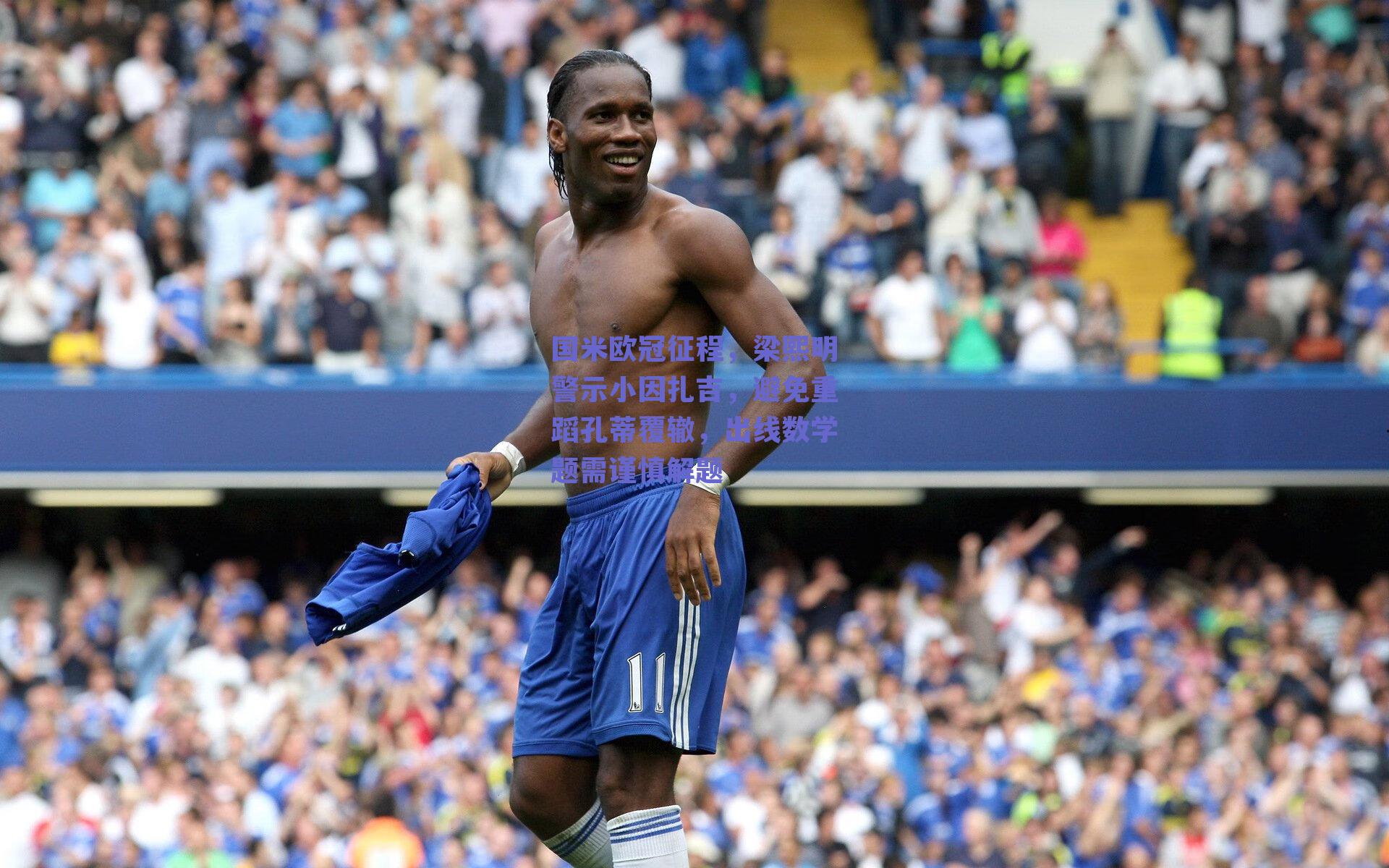 国米欧冠征程，梁熙明警示小因扎吉，避免重蹈孔蒂覆辙，出线数学题需谨慎解题