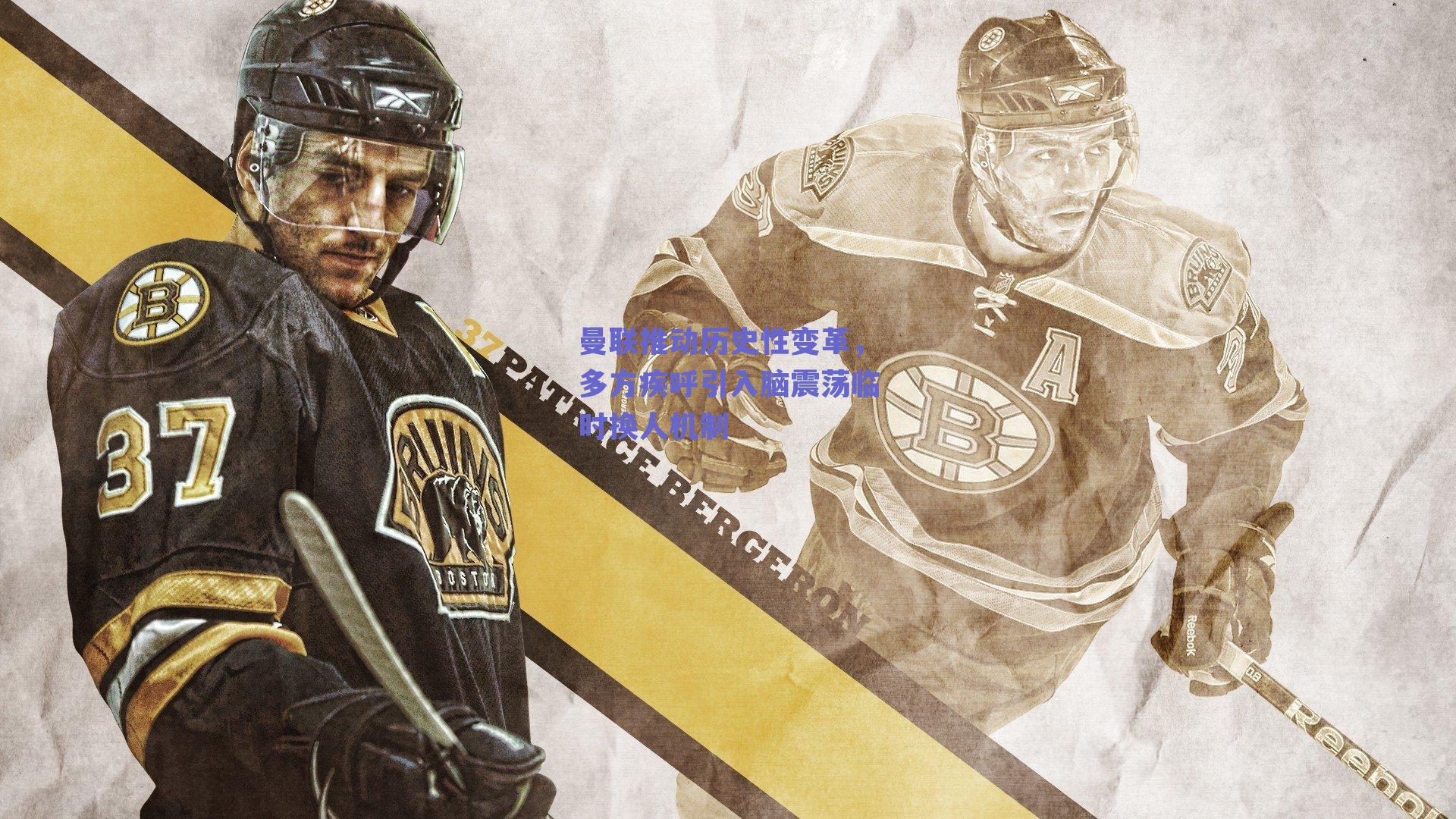 曼联推动历史性变革，多方疾呼引入脑震荡临时换人机制