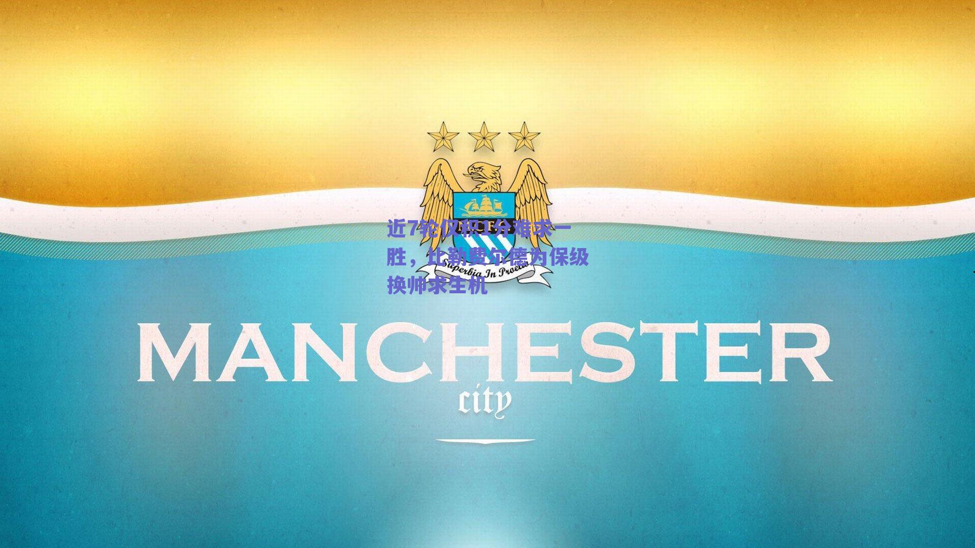 近7轮仅积1分难求一胜，比勒费尔德为保级换帅求生机