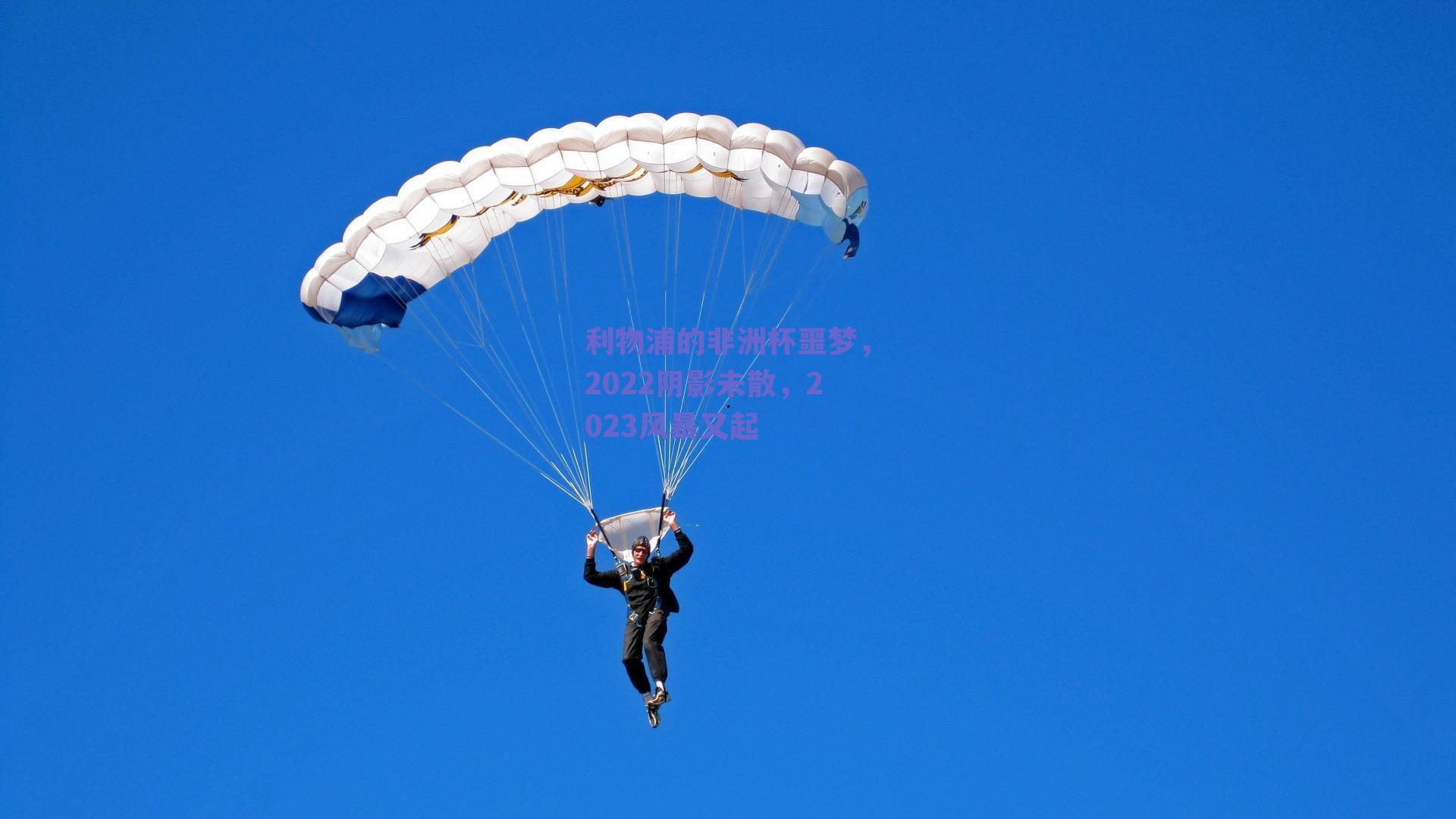 利物浦的非洲杯噩梦，2022阴影未散，2023风暴又起