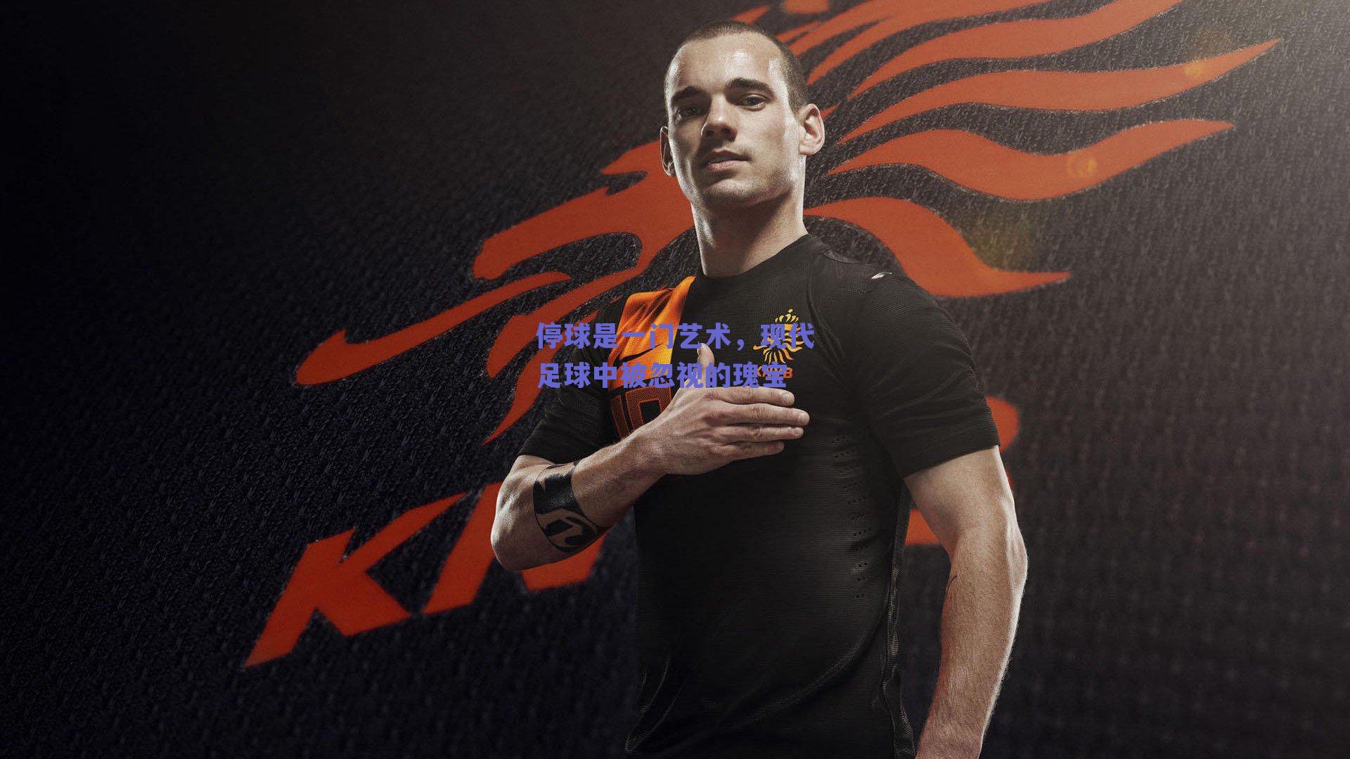 停球是一门艺术，现代足球中被忽视的瑰宝