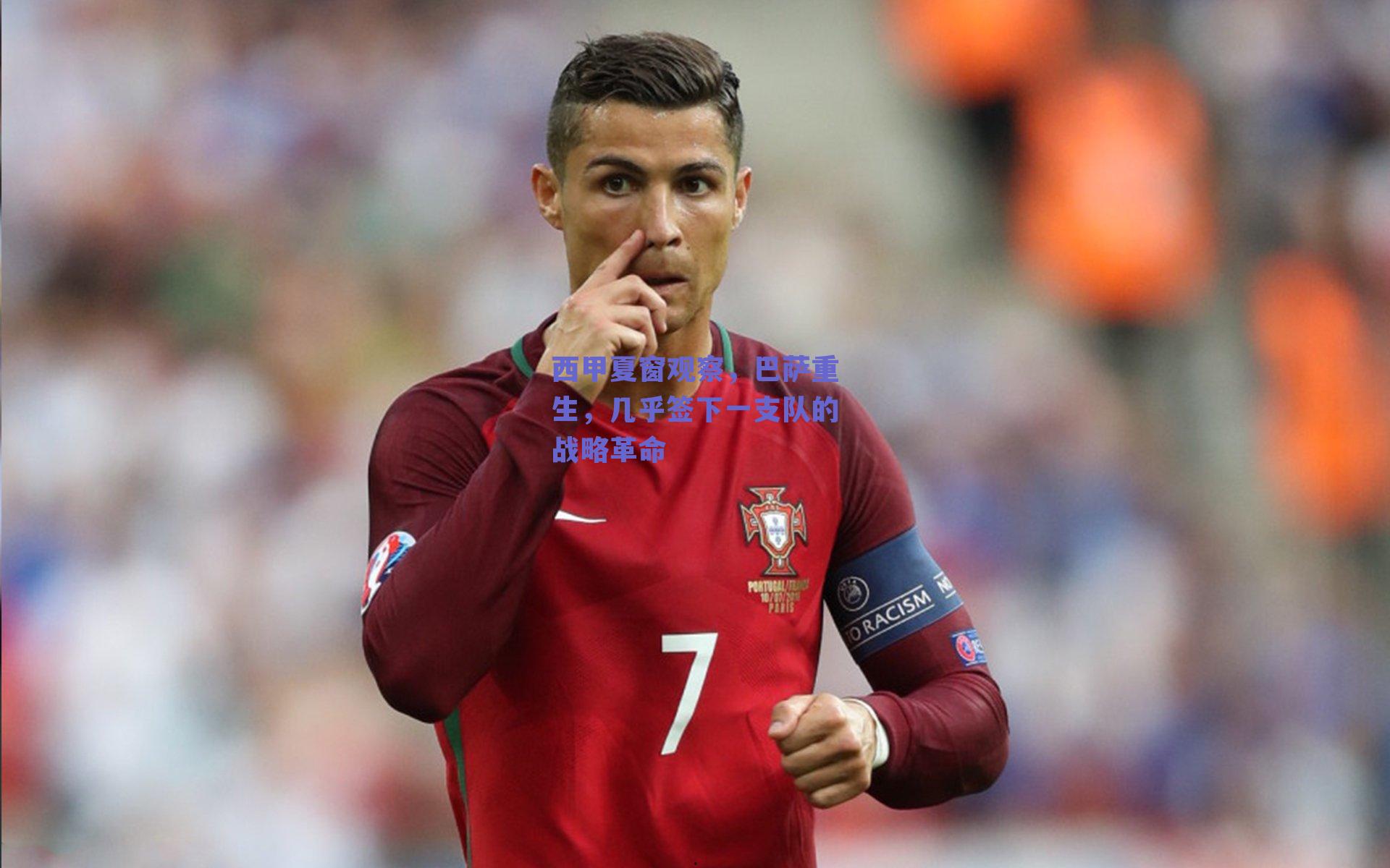 西甲夏窗观察，巴萨重生，几乎签下一支队的战略革命