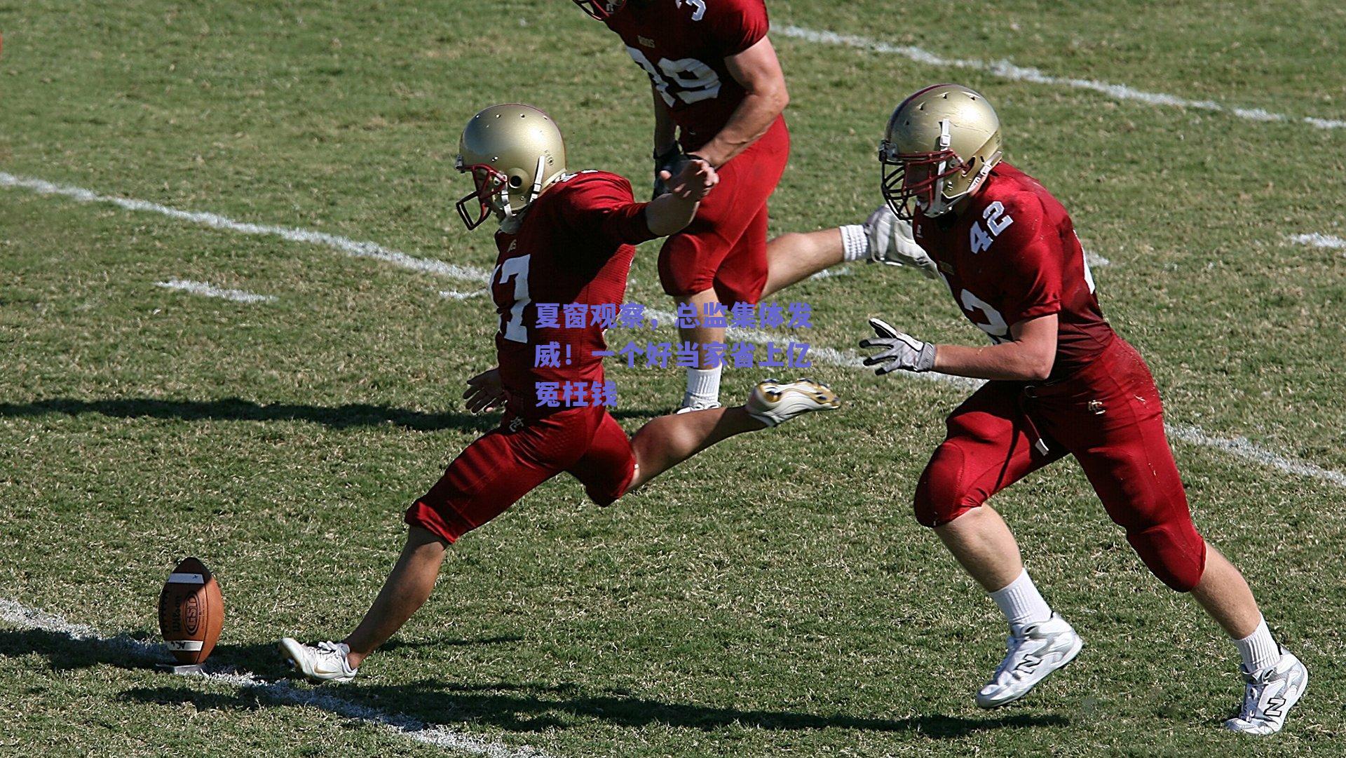 夏窗观察，总监集体发威！一个好当家省上亿冤枉钱