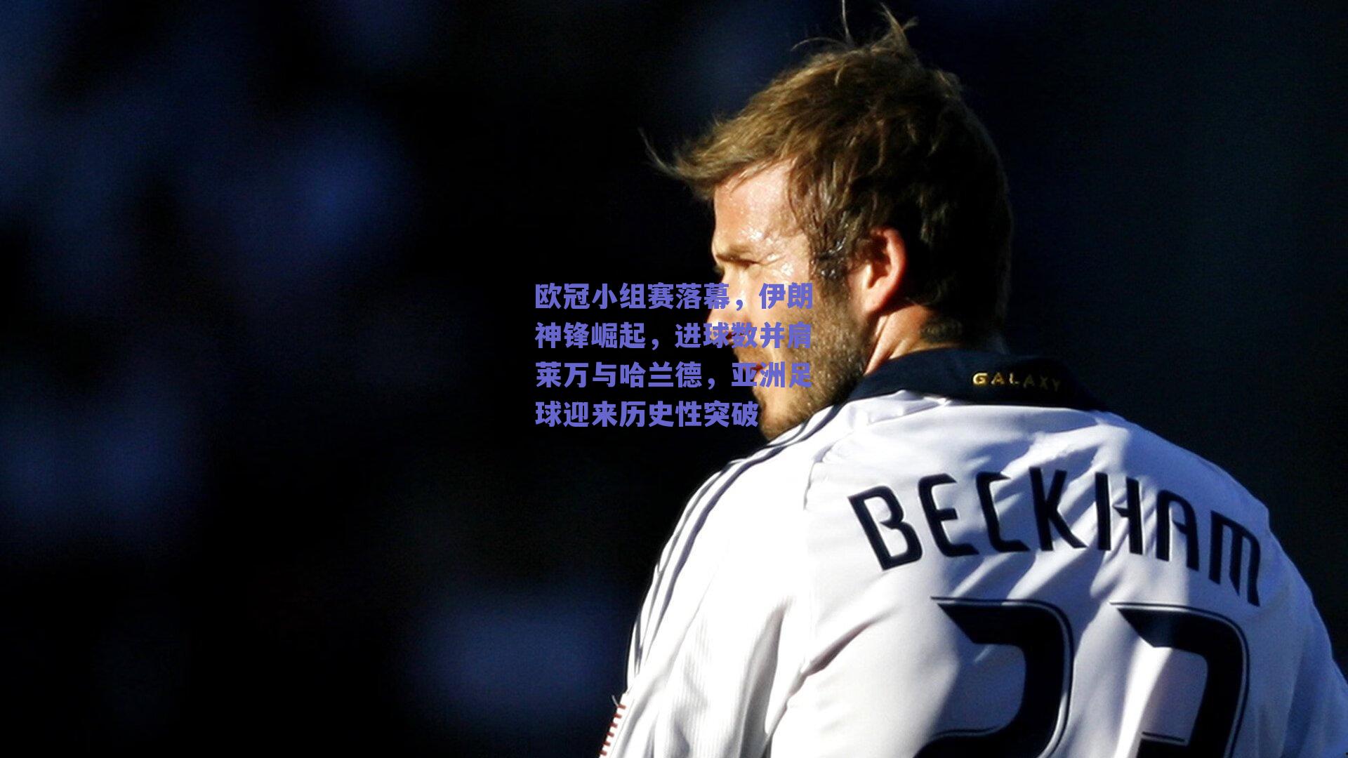 欧冠小组赛落幕，伊朗神锋崛起，进球数并肩莱万与哈兰德，亚洲足球迎来历史性突破