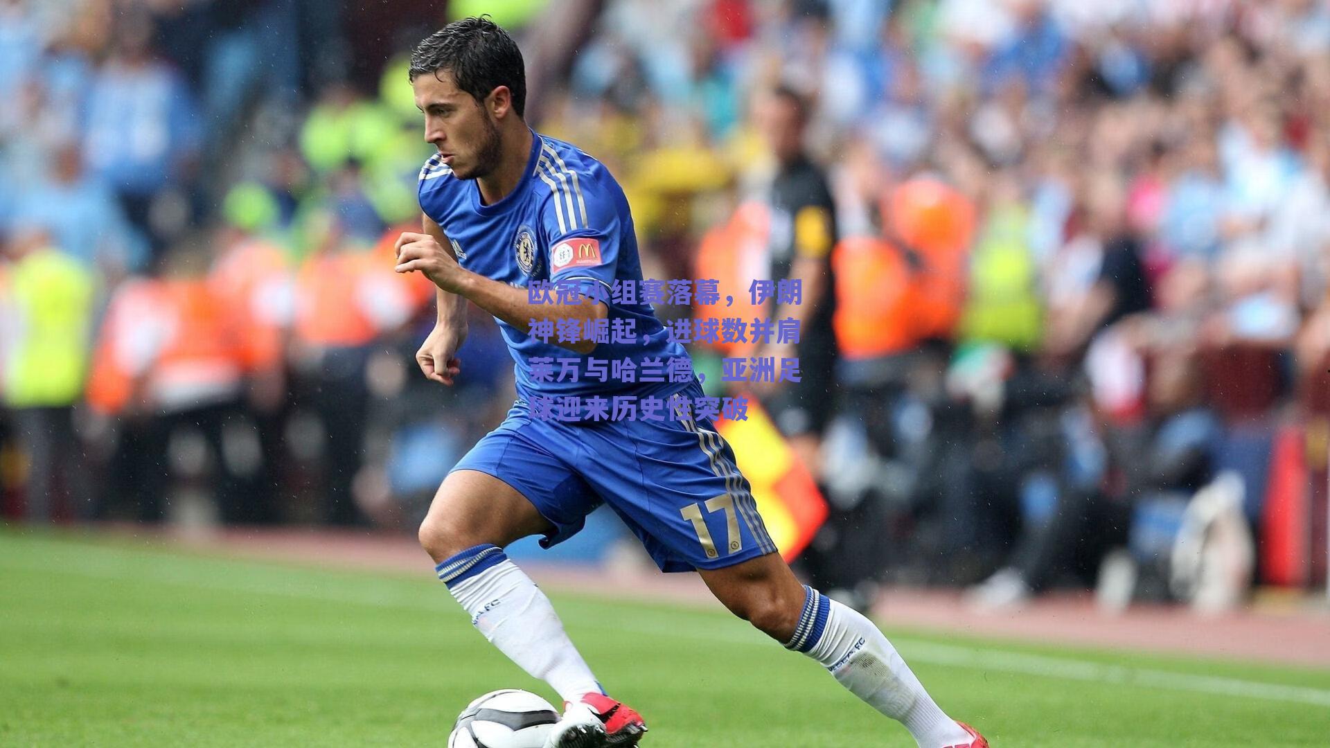 欧冠小组赛落幕，伊朗神锋崛起，进球数并肩莱万与哈兰德，亚洲足球迎来历史性突破