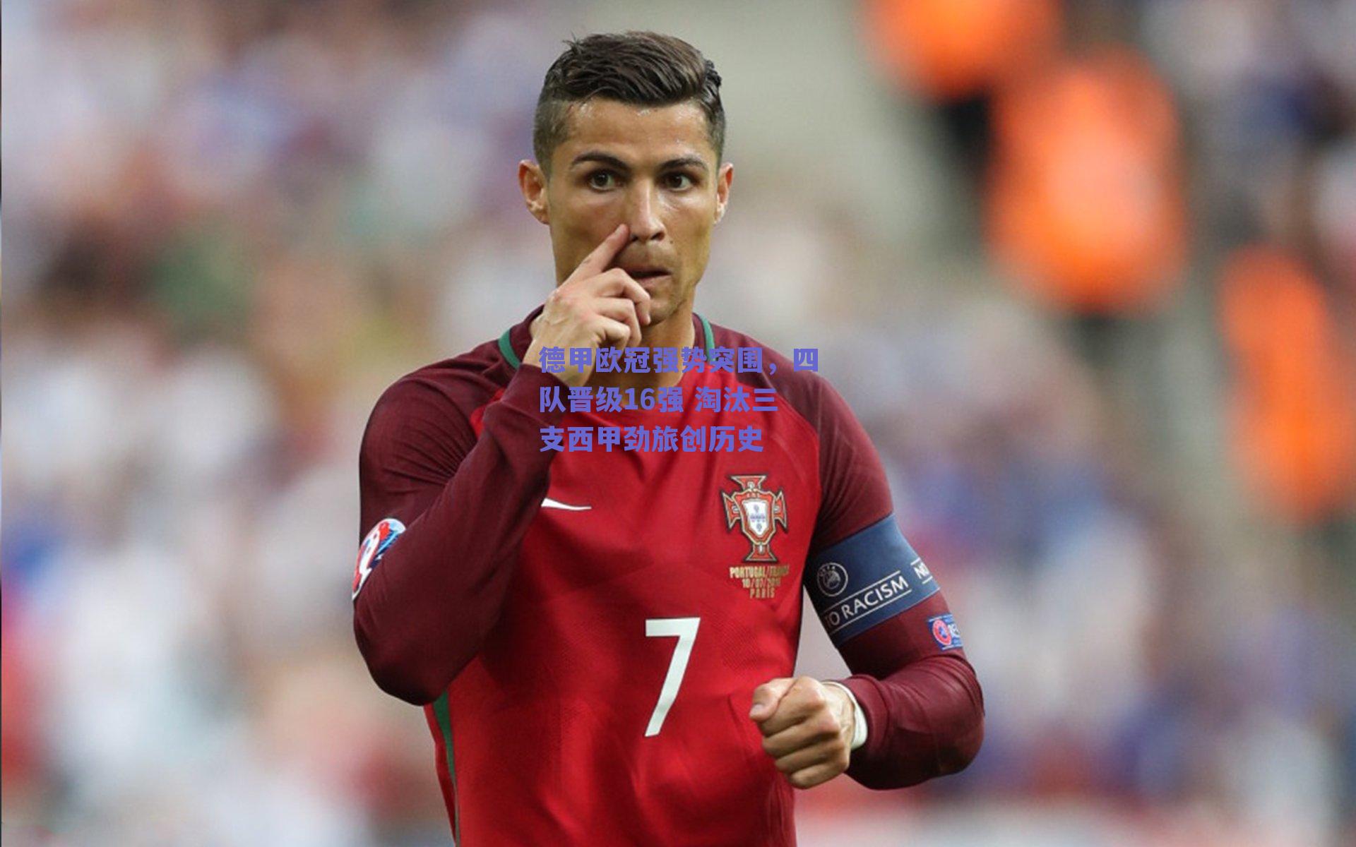 德甲欧冠强势突围，四队晋级16强 淘汰三支西甲劲旅创历史