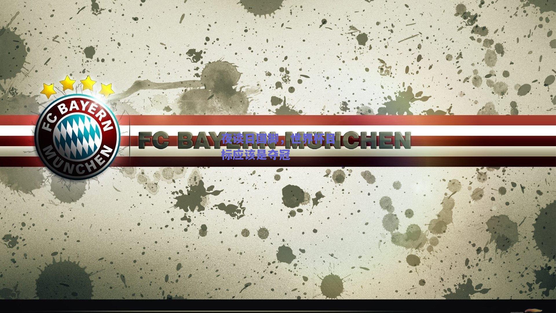 夜读日国脚，世界杯目标应该是夺冠