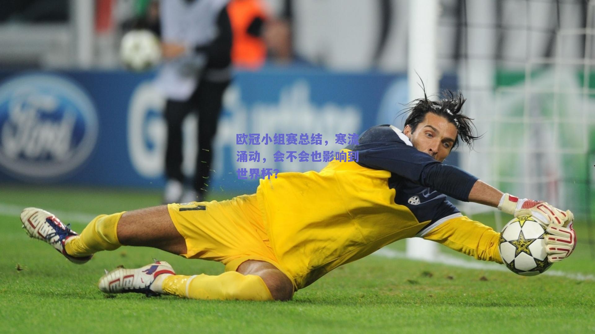 欧冠小组赛总结,寒流涌动,会不会也影响到世界杯?