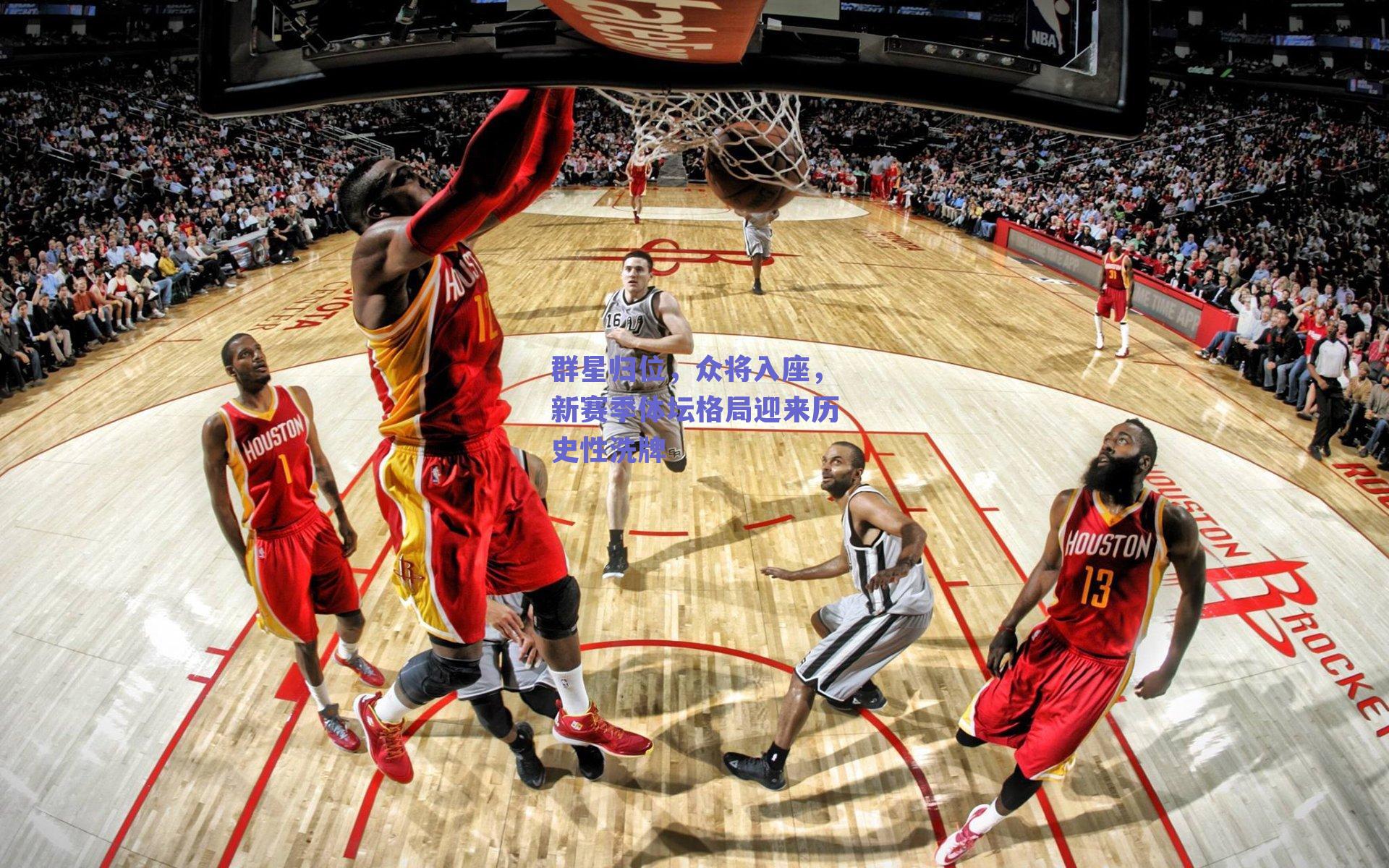 群星归位,众将入座,新赛季体坛格局迎来历史性洗牌