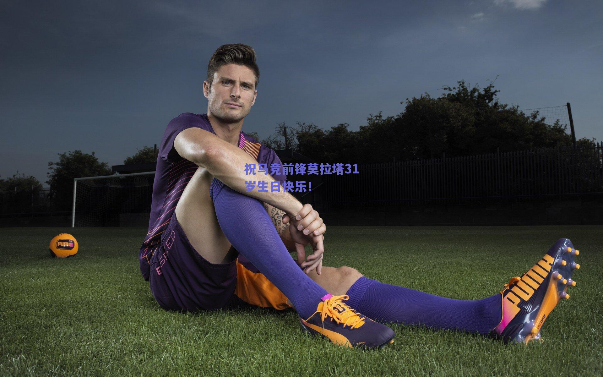 祝马竞前锋莫拉塔31岁生日快乐！