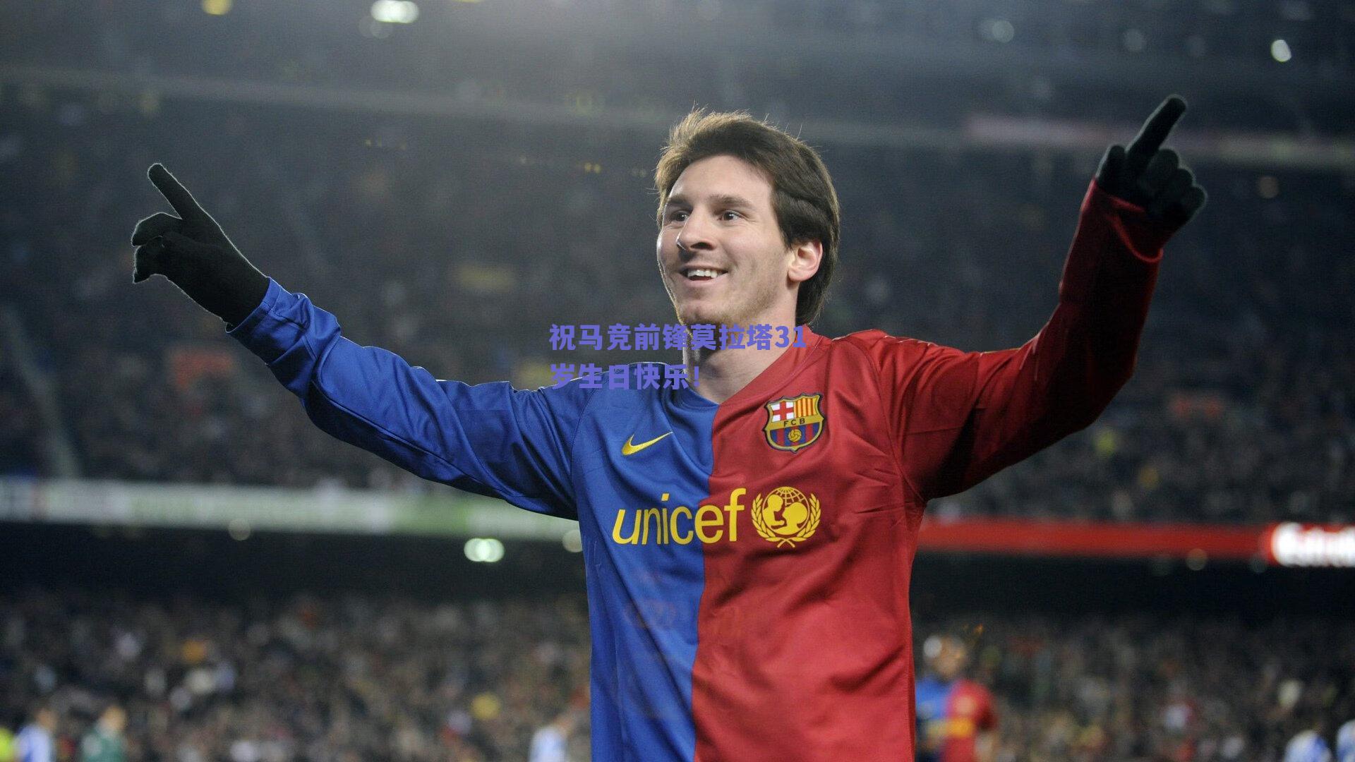 祝马竞前锋莫拉塔31岁生日快乐！